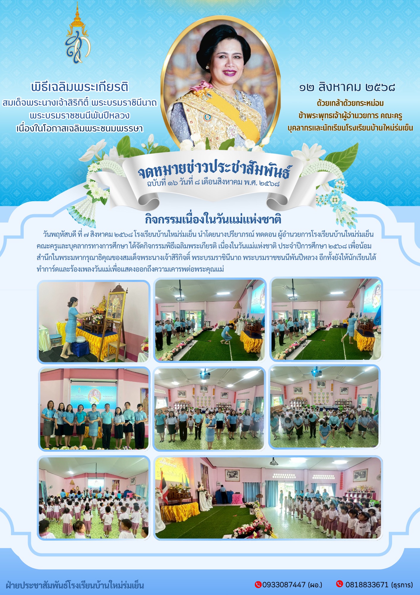 กิจกรรมพิธีเฉลิมพระเกียรติ เนื่องในวันแม่แห่งชาติ ประจำปีการศึกษา ๒๕๖๘ เพื่อน้อมสำนึกในพระมหากรุณาธิคุณของสมเด็จพระนางเจ้าสิริกิจติ์ พระบรมราชินีนาถ พระบรมราชชนนีพันปีหลวง