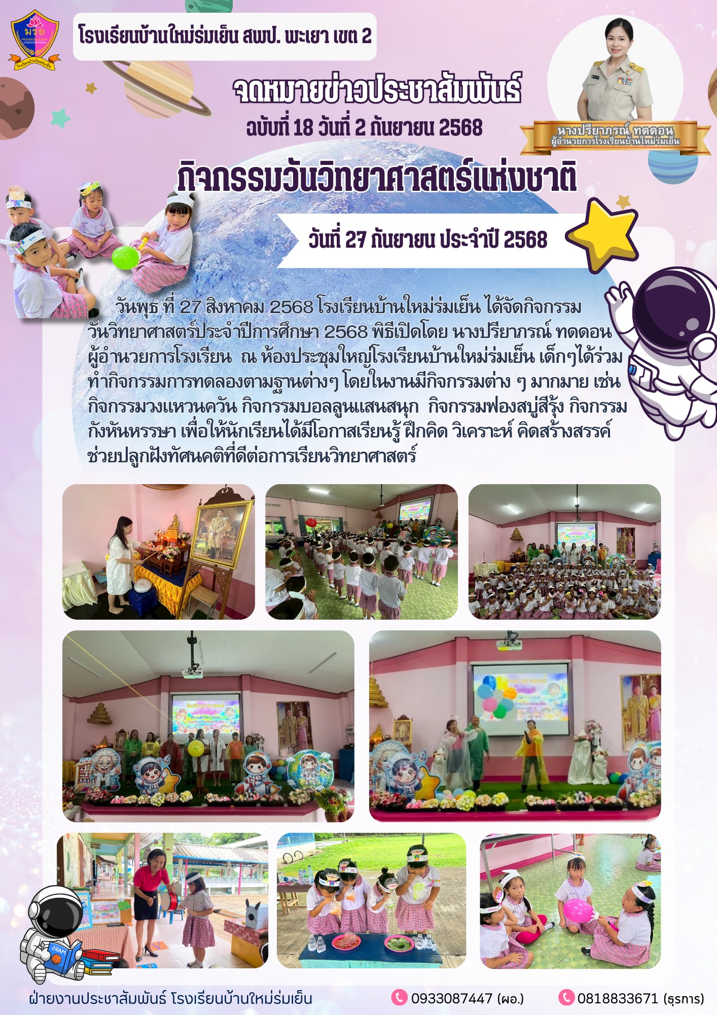 วันพุธ ที่ 27 สิงหาคม 2568 กิจกรรมวันวิทยาศาสตร์ ประจำปีการศึกษา 2568