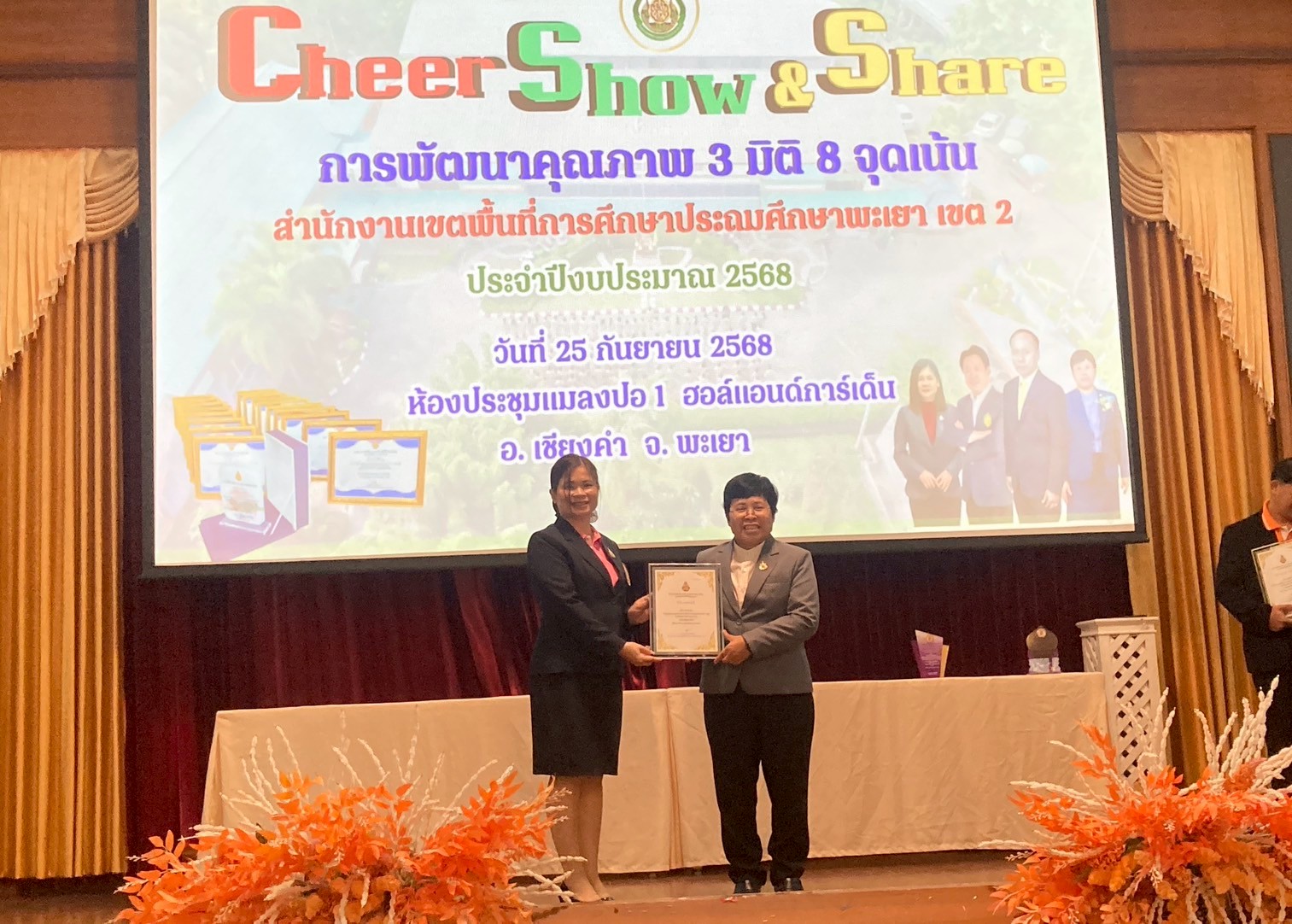 กิจกรรม “Cheer Show & Chare” สพป พะเยา เขต 2 เพื่อยกย่องเชิดชูเกียรติ ผู้บริหารสถานศึกษาครูและบุคลากรทางการศึกษา นำเสนอผลงานและรับรางวัล