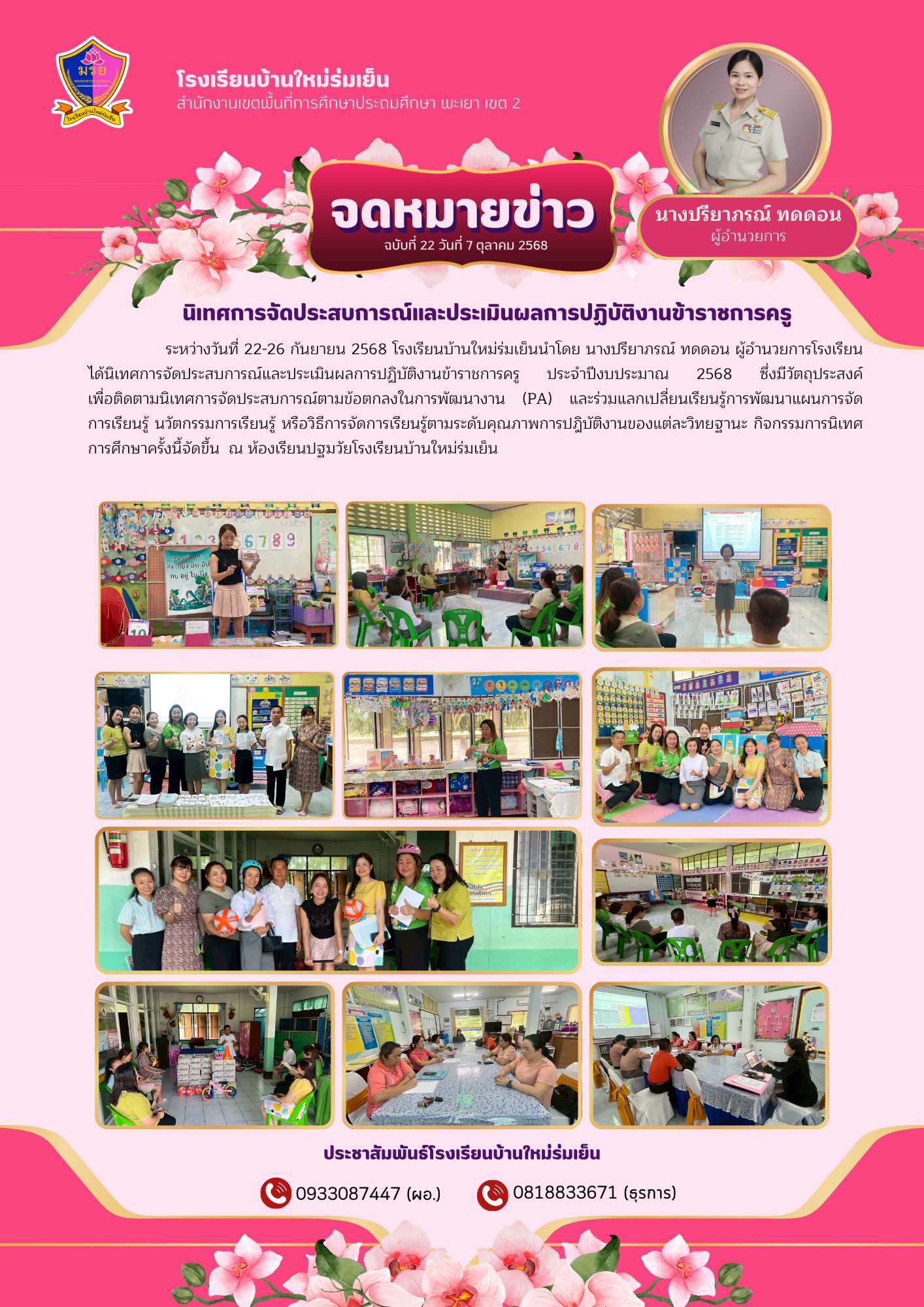 นิเทศการจัดประสบการณ์และประเมินผลการปฏิบัติงานข้าราชการครู ประจำปีงบประมาณ 2568 ซึ่งมีวัตถุประสงค์ เพื่อติดตามนิเทศการจัดประสบการณ์ตามข้อตกลงในการพัฒนางาน (PA) และร่วมแลกเปลี่ยนเรียนรู้การพัฒนาแผนการจัด การเรียนรู้ นวัตกรรมการเรียนรู้ หรือวิธีการจัดการเรียนรู้ตามระดับคุณภาพการปฎิบัติงานของแต่ละวิทยฐานะ