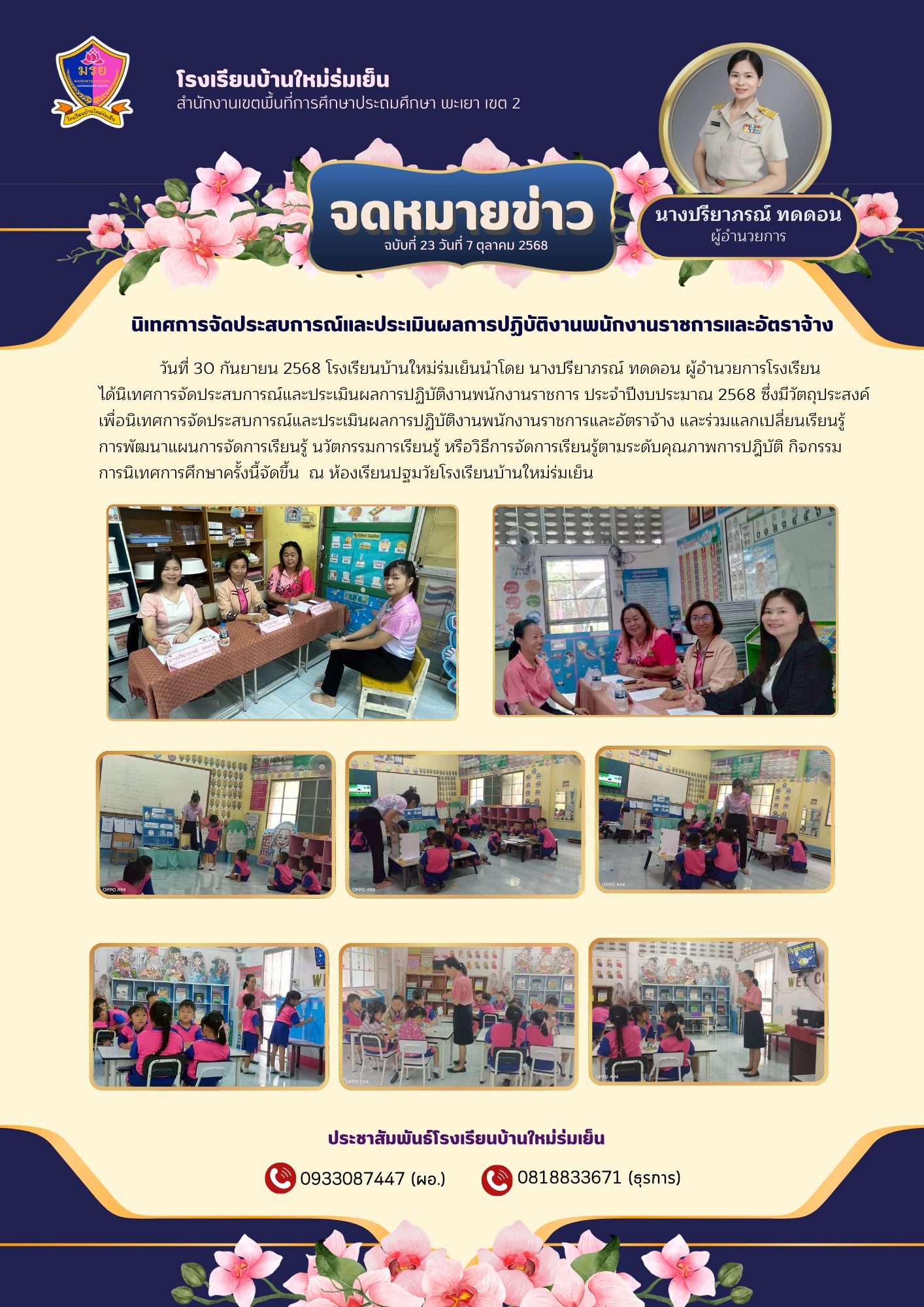 นิเทศการจัดประสบการณ์และประเมินผลการปฏิบัติงานพนักงานราชการ ประจำปีงบประมาณ 2568 ซึ่งมีวัตถุประสงค์เพื่อนิเทศการจัดประสบการณ์และประเมินผลการปฏิบัติงานพนักงานราชการและอัตราจ้าง และร่วมแลกเปลี่ยนเรียนรู้ การพัฒนาแผนการจัดการเรียนรู้ นวัตกรรมการเรียนรู้ หรือวิธีการจัดการเรียนรู้ตามระดับคุณภาพการปฎิบัติ กิจกรรม การนิเทศการศึกษาครั้งนี้จัดขึ้น