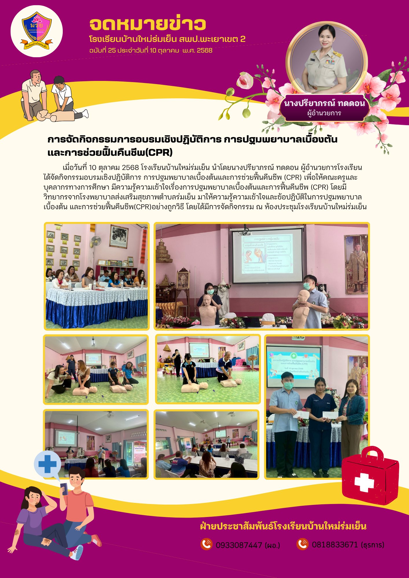 เมื่อวันที่ 10 ตุลาคม 2568 จัดกิจกรรมอบรมเชิงปฏิบัติการ การปฐมพยาบาลเบื้องต้นและการช่วยฟื้นคืนชีพ (CPR)