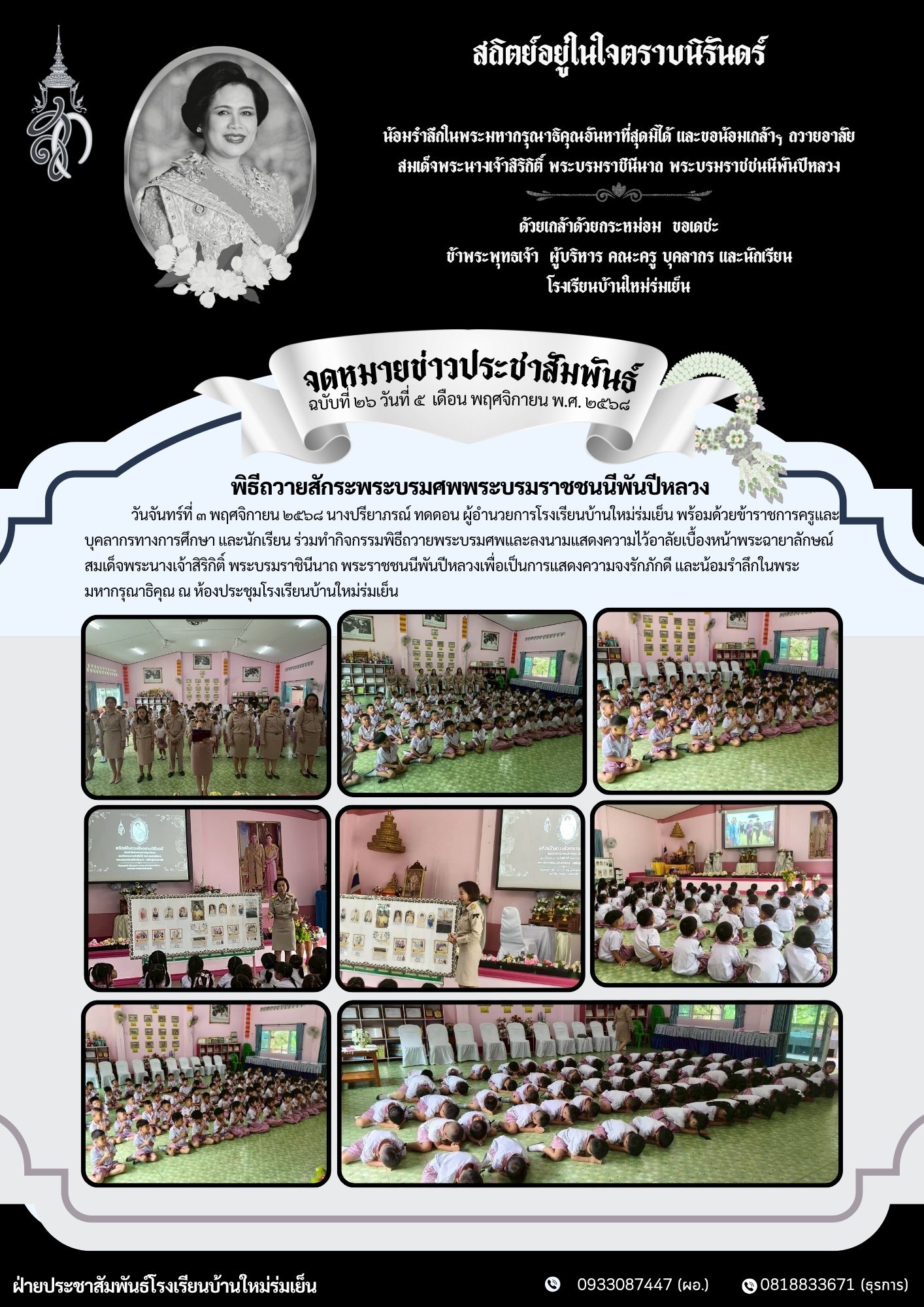 วันจันทร์ที่ ๓ พฤศจิกายน ๒๕๖๘ ร่วมทำกิจกรรมพิธีถวายพระบรมศพและลงนามแสดงความไว้อาลัยเบื้องหน้าพระฉายาลักษณ์ สมเด็จพระนางเจ้าสิริกิติ์ พระบรมราชินีนาถ พระราชชนนีพันปีหลวงเพื่อเป็นการแสดงความจงรักภักดี และน้อมรำลึกในพระมหากรุณาธิคุณ