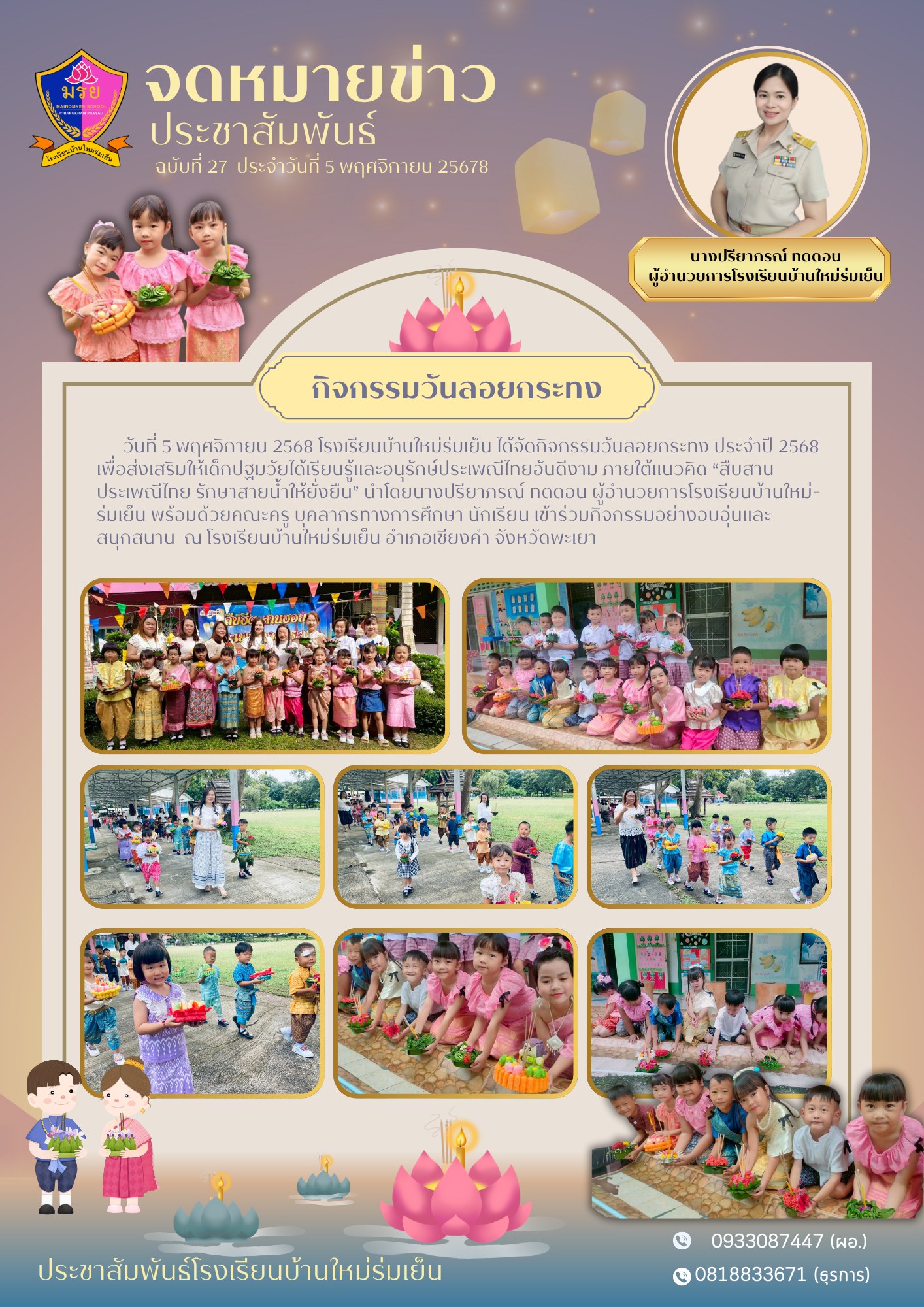 วันที่ 5 พฤศจิกายน 2568 กิจกรรมวันลอยกระทง ประจำปี 2568 เพื่อส่งเสริมให้เด็กปฐมวัยได้เรียนรู้และอนุรักษ์ประเพณีไทยอันดีงาม ภายใต้แนวคิด “สืบสานประเพณีไทย รักษาสายน้ำให้ยั่งยืน”