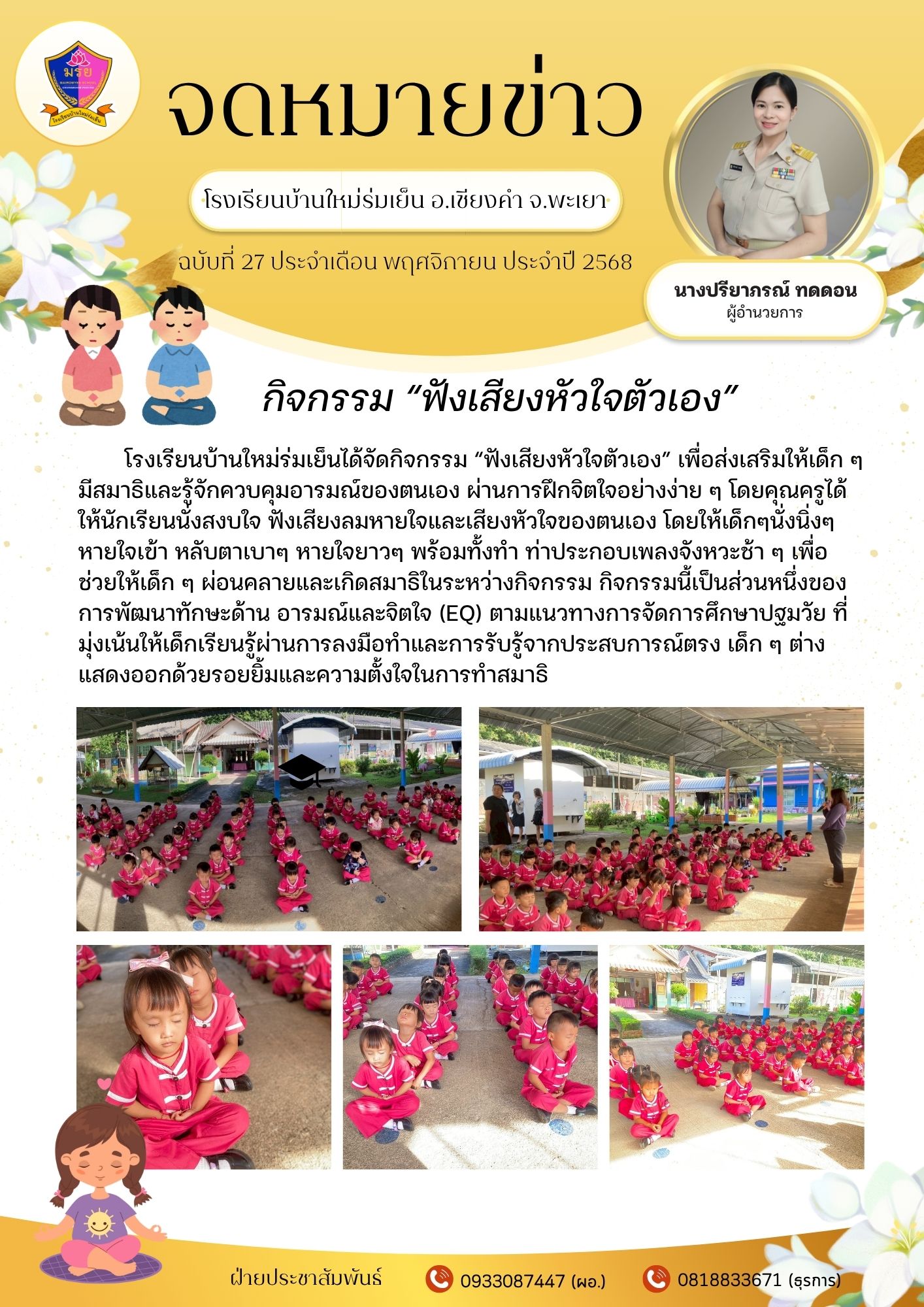 โรงเรียนบ้านใหม่ร่มเย็นได้จัดกิจกรรม “ฟังเสียงหัวใจตัวเอง” เพื่อส่งเสริมให้เด็ก ๆ มีสมาธิและรู้จักควบคุมอารมณ์ของตนเอง ผ่านการฝึกจิตใจอย่างง่าย ๆ โดยคุณครูได้ให้นักเรียนนั่งสงบใจ ฟังเสียงลมหายใจและเสียงหัวใจของตนเอง โดยให้เด็กๆนั่งนิ่งๆ หายใจเข้า หลับตาเบาๆ หายใจยาวๆ พร้อมทั้งทำ ท่าประกอบเพลงจังหวะช้า ๆ เพื่อช่วยให้เด็ก ๆ ผ่อนคลายและเกิดสมาธิในระหว่างกิจกรรม