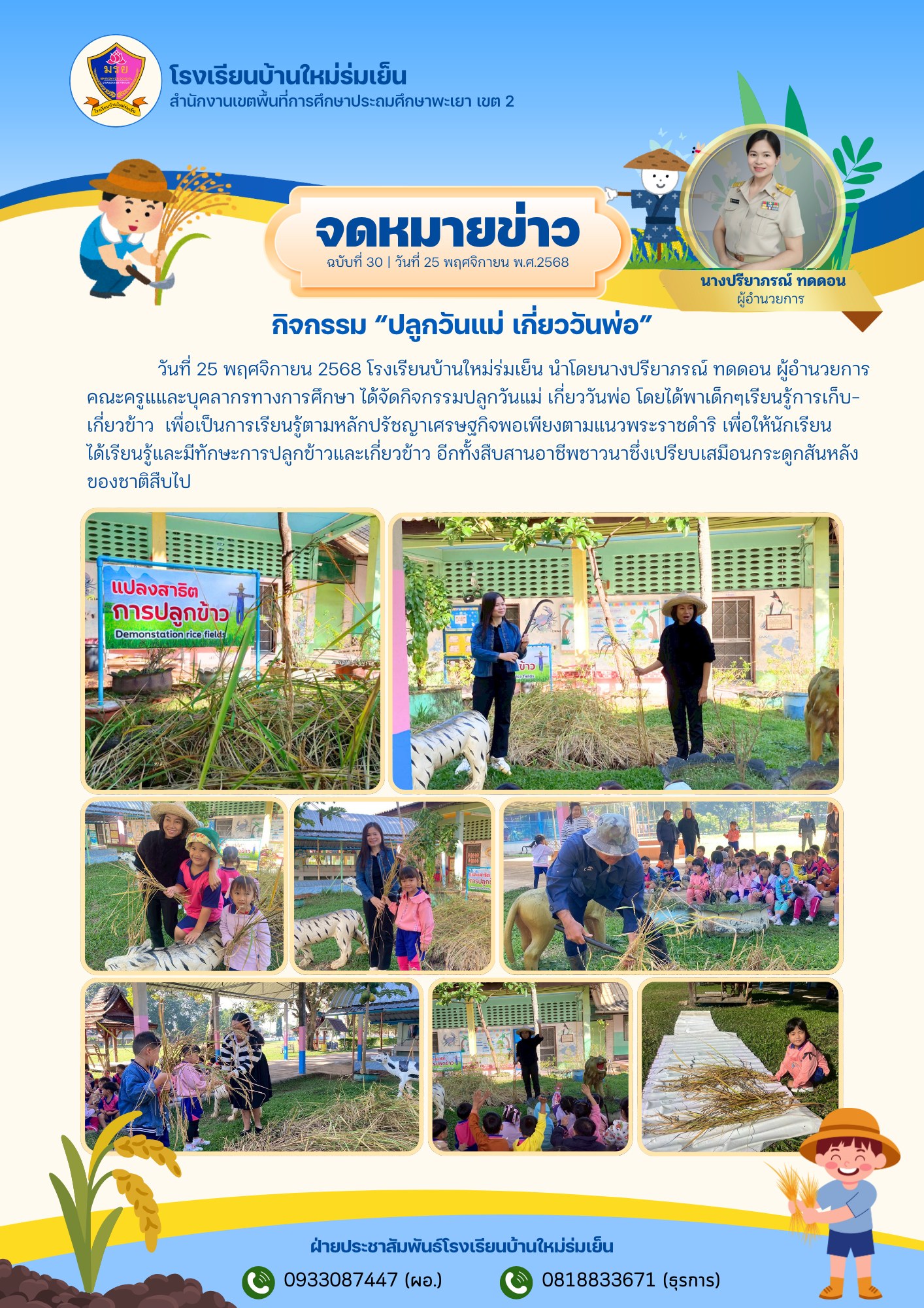 โรงเรียนบ้านใหม่ร่มเย็นได้จัดกิจกรรมปลูกวันแม่ เกี่ยววันพ่อ เด็กๆเรียนรู้การเก็บ-เกี่ยวข้าว เพื่อเป็นการเรียนรู้ตามหลักปรัชญาเศรษฐกิจพอเพียงตามแนวพระราชดำริ เพื่อให้นักเรียนได้เรียนรู้และมีทักษะการปลูกข้าวและเกี่ยวข้าว อีกทั้งสืบสานอาชีพชาวนาซึ่งเปรียบเสมือนกระดูกสันหลังของชาติสืบไป