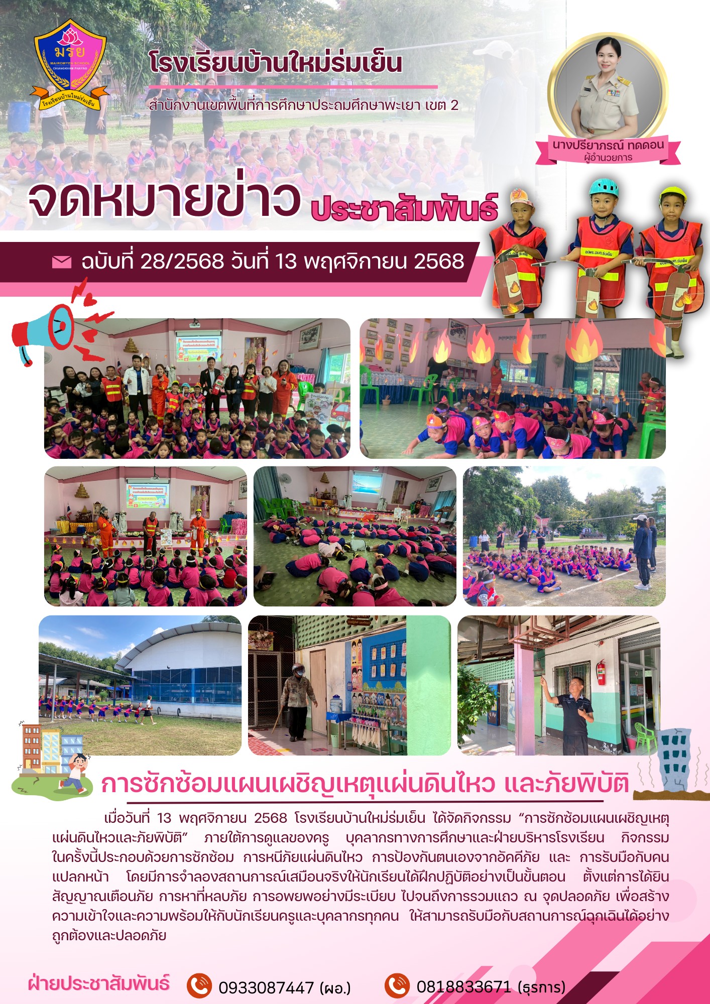 เมื่อวันที่ 13 พฤศจิกายน 2568 จัดกิจกรรม “การซักซ้อมแผนเผชิญเหตุ แผ่นดินไหวและภัยพิบัติ”