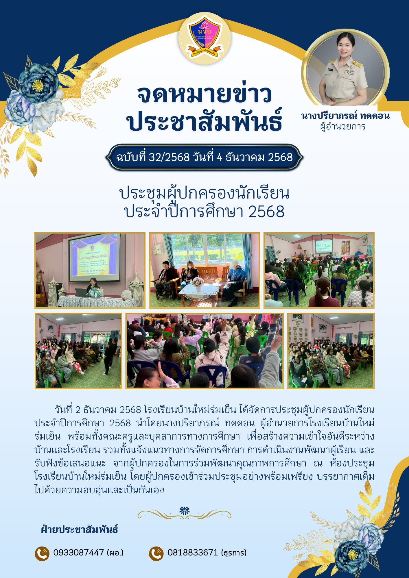 โรงเรียนบ้านใหม่ร่มเย็น ได้จัดการประชุมผู้ปกครองนักเรียน ประจำปีการศึกษา 2568