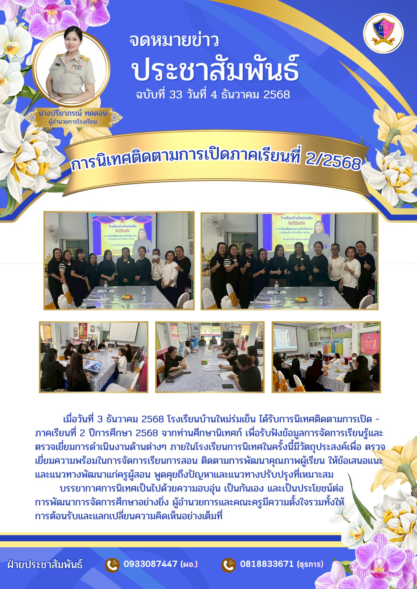 โรงเรียนบ้านใหม่ร่มเย็น ได้รับการนิเทศติดตามการเปิดภาคเรียนที่ 2 ปีการศึกษา 2568 จากท่านศึกษานิเทศก์ เพื่อรับฟังข้อมูลการจัดการเรียนรู้และตรวจเยี่ยมการดำเนินงานด้านต่างๆ