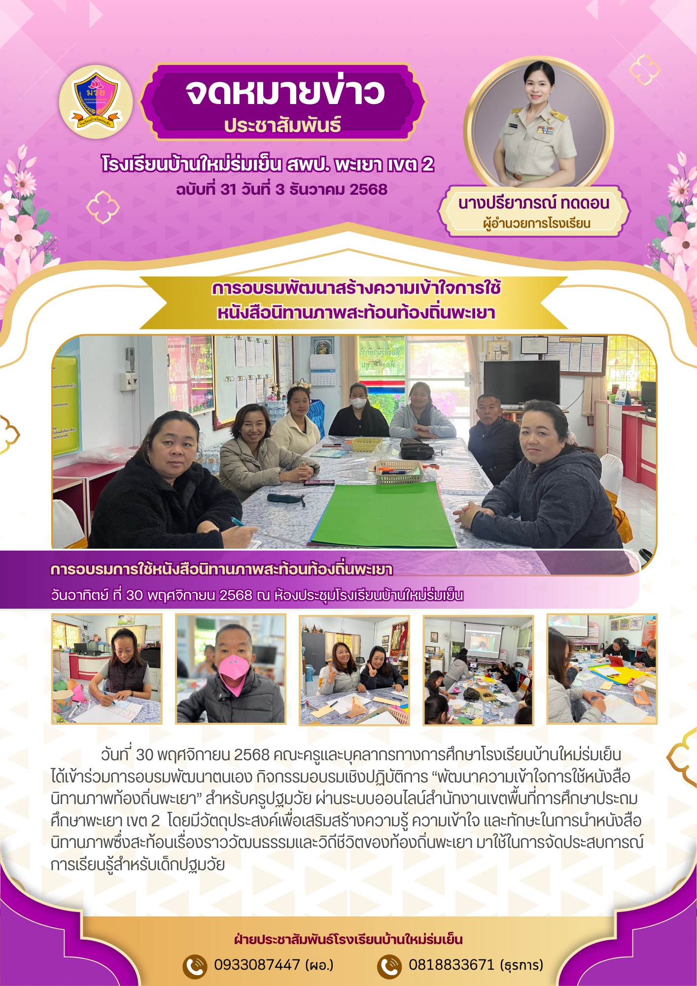 การอบรมพัฒนาตนเอง กิจกรรมอบรมเชิงปฏิบัติการ “พัฒนาความเข้าใจการใช้หนังสือนิทานภาพท้องถิ่นพะเยา” สำหรับครูปฐมวัย ผ่านระบบออนไลน์สำนักงานเขตพื้นที่การศึกษาประถมศึกษาพะเยา เขต 2