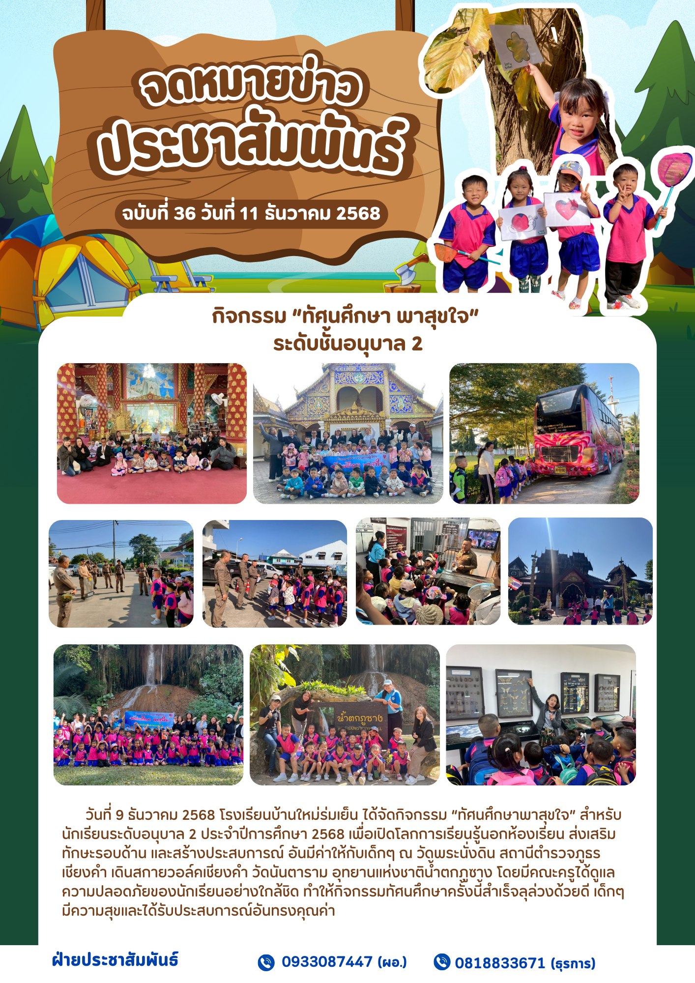 วันที่ 9 ธันวาคม 2568 โรงเรียนบ้านใหม่ร่มเย็น ได้จัดกิจกรรม “ทัศนศึกษาพาสุขใจ” สำหรับนักเรียนระดับอนุบาล 2 ประจำปีการศึกษา 2568