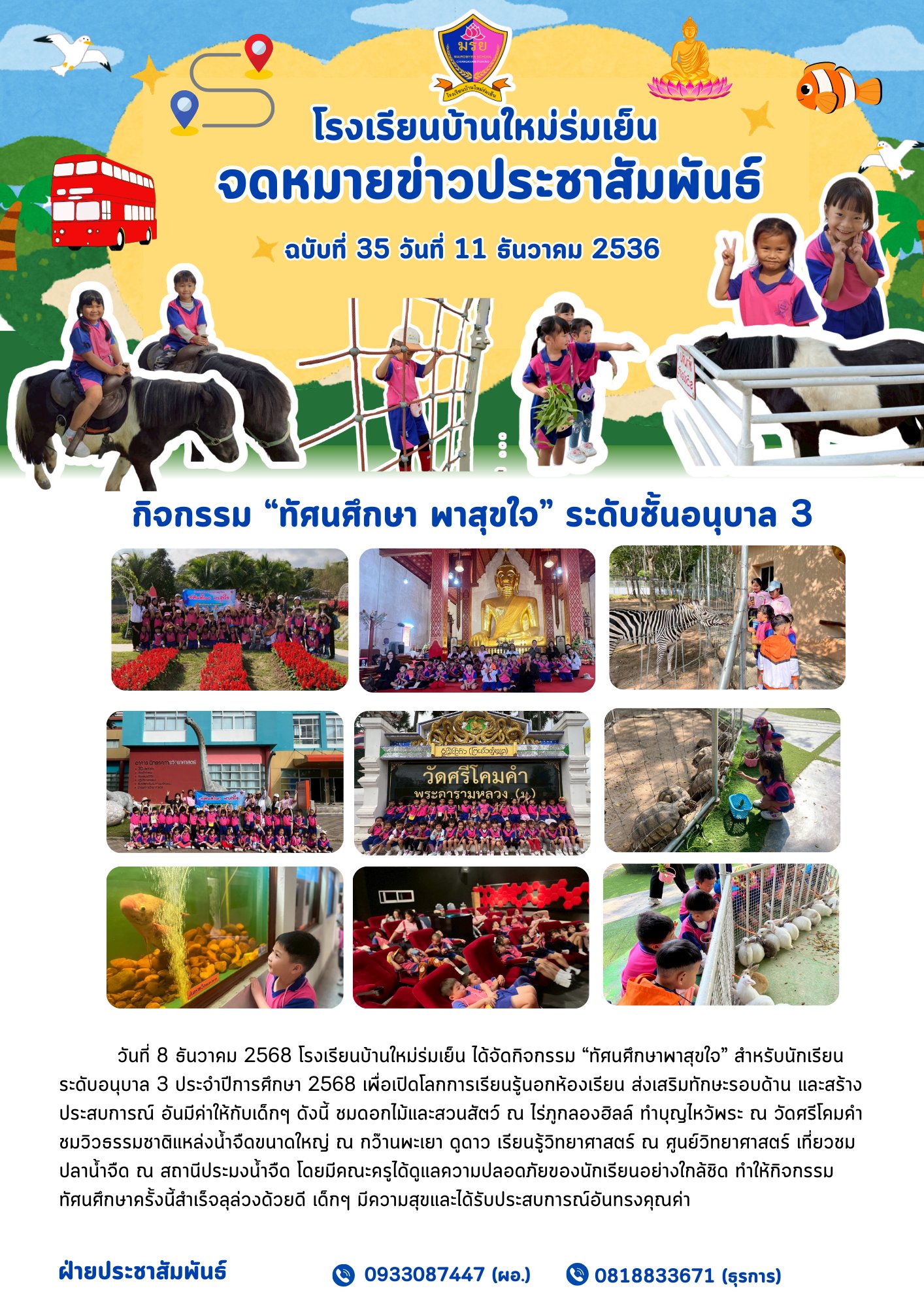 วันที่ 8 ธันวาคม 2568 โรงเรียนบ้านใหม่ร่มเย็น ได้จัดกิจกรรม “ทัศนศึกษาพาสุขใจ” สำหรับนักเรียนระดับอนุบาล 3 ประจำปีการศึกษา 2568