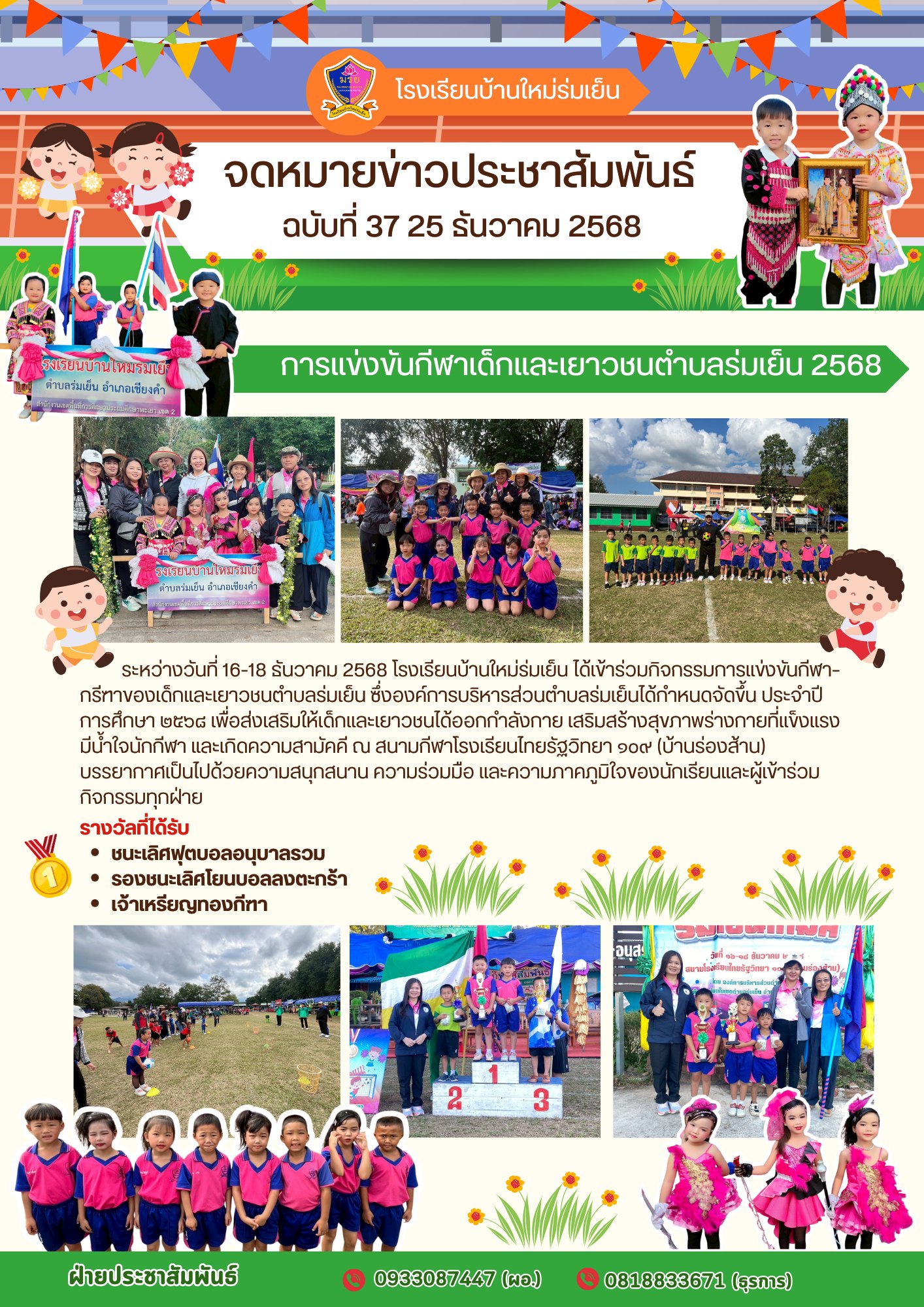 โรงเรียนบ้านใหม่ร่มเย็น ได้ร่วมกิจกรรมแข่งขันกีฬากลุ่มร่มเย็นเกมส์ เพื่อส่งเสริมให้เด็กและเยาวชนได้ออกกำลังกาย เสริมสร้างสุขภาพร่างกายที่แข็งแรง มีน้ำใจนักกีฬา และเกิดความสามัคคี