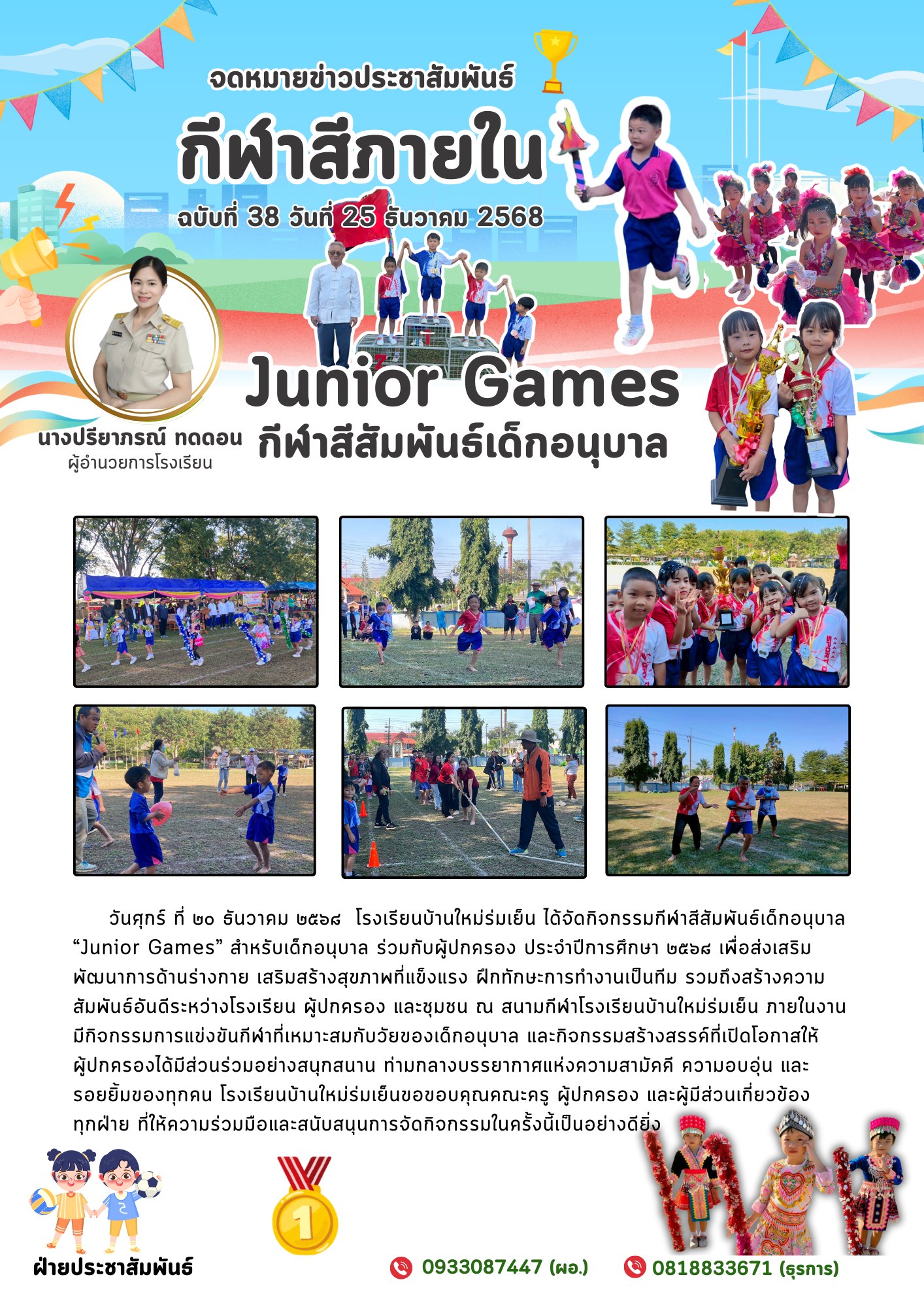 วันศุกร์ ที่ ๒๐ ธันวาคม ๒๕๖๘ โรงเรียนบ้านใหม่ร่มเย็น ได้จัดกิจกรรมกีฬาสีสัมพันธ์เด็กอนุบาล “Junior Games” สำหรับเด็กอนุบาล ร่วมกับผู้ปกครอง ประจำปีการศึกษา ๒๕๖๘