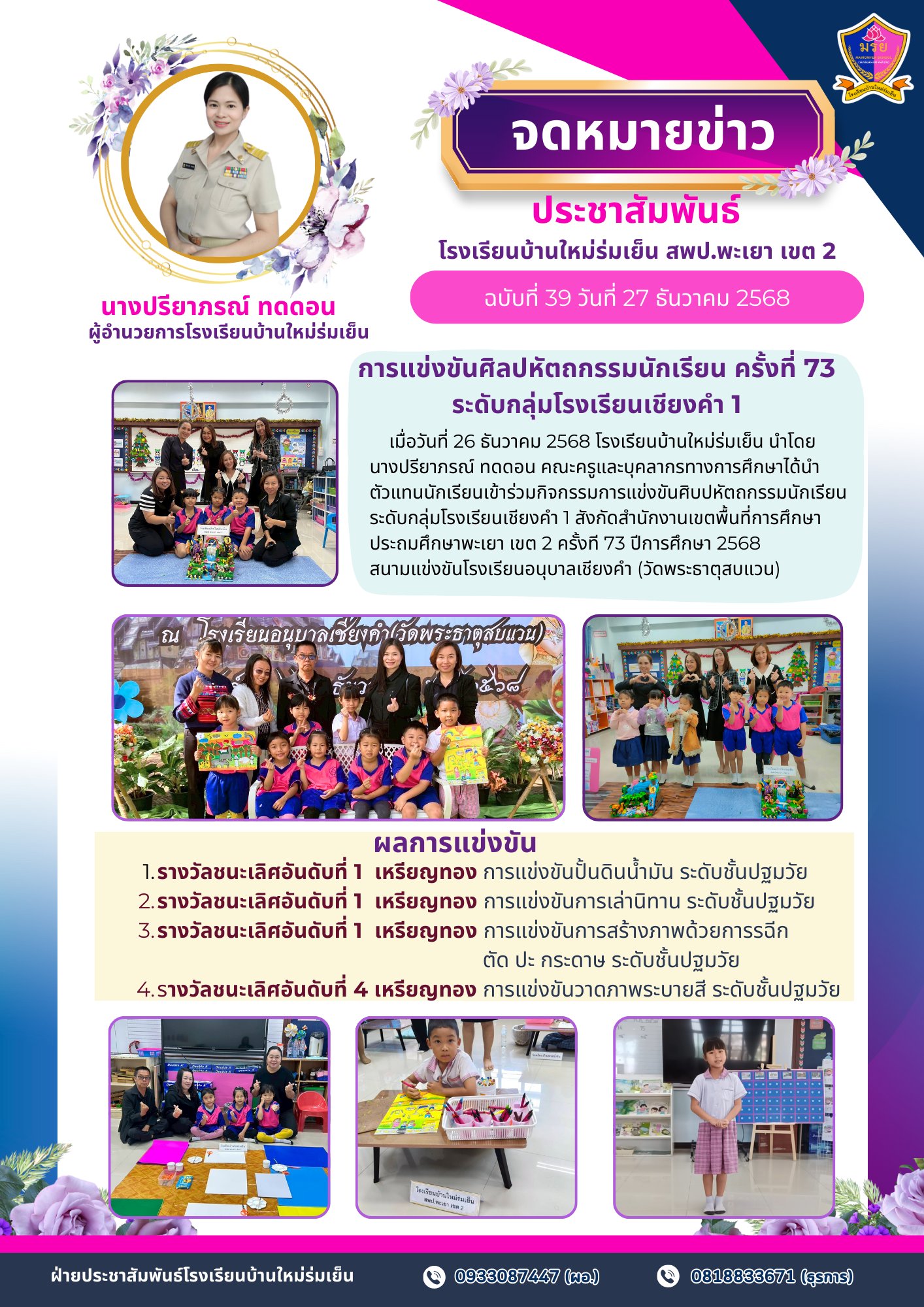 วันที่ 26 ธันวาคม 2568ตัวแทนนักเรียนเข้าร่วมกิจกรรมการแข่งขันศิบปหัตถกรรมนักเรียนระดับกลุ่มโรงเรียนเชียงคำ 1 สังกัดสำนักงานเขตพื้นที่การศึกษาประถมศึกษาพะเยา เขต 2 ครั้งที 73 ปีการศึกษา 2568 สนามแข่งขันโรงเรียนอนุบาลเชียงคำ (วัดพระธาตุสบแวน)