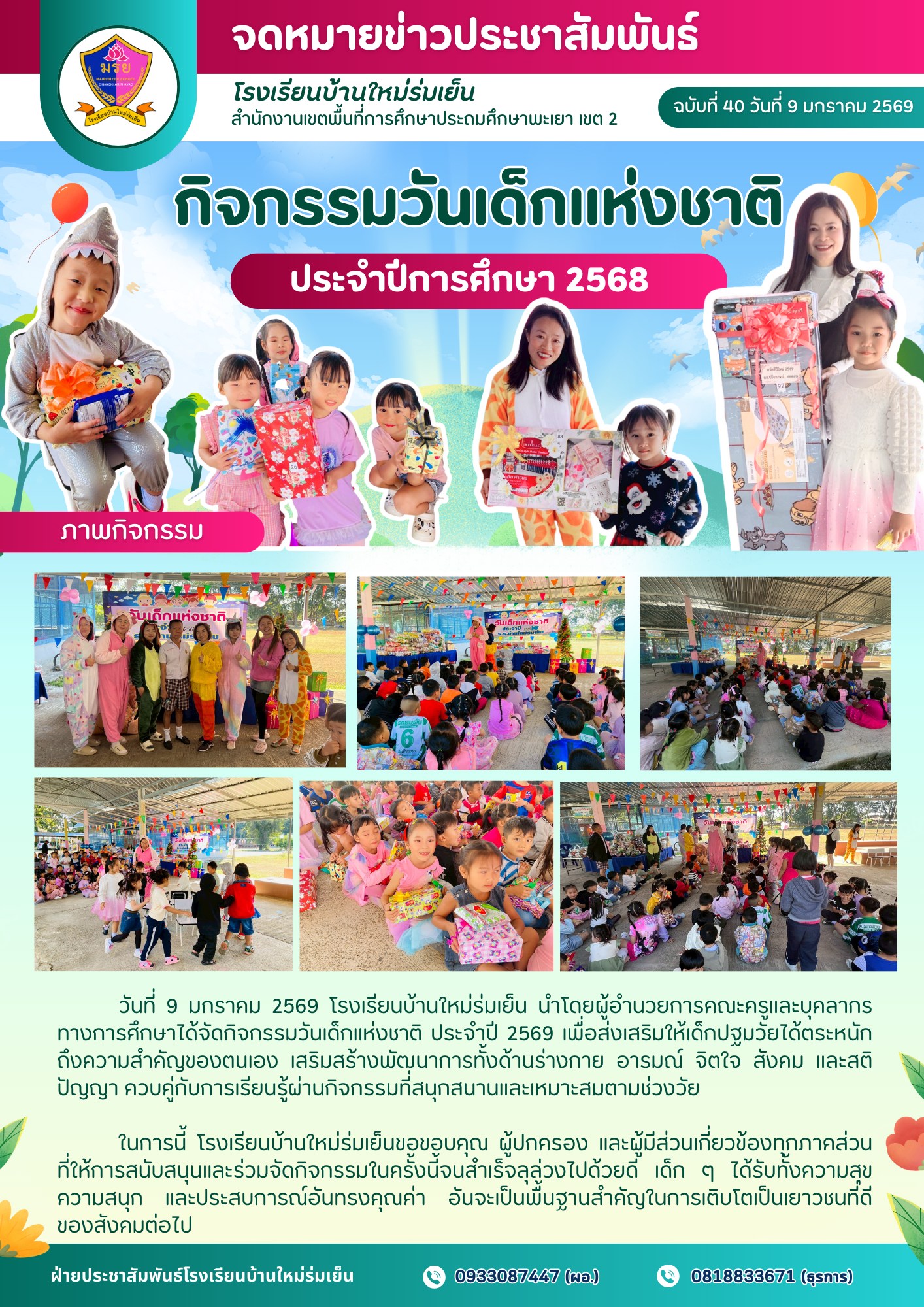 วันที่ 9 มกราคม 2569 จัดกิจกรรมวันเด็กแห่งชาติ ประจำปี 2569