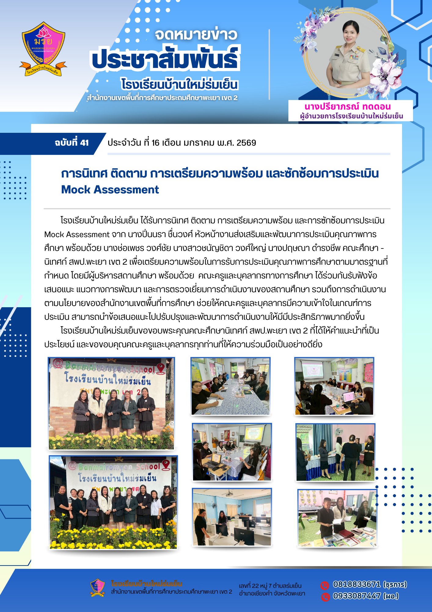 โรงเรียนบ้านใหม่ร่มเย็น ได้รับการนิเทศ ติดตาม การเตรียมความพร้อม และการซักซ้อมการประเมิน Mock Assessment จาก นางปิ่นนรา ชื่นวงศ์ หัวหน้างานส่งเสริมและพัฒนาการประเมินคุณภาพการศึกษา พร้อมด้วย นางช่อเพชร วงศ์ชัย นางสาวชนัญชิดา วงศ์ใหญ่ นางปฤษณา ดำรงชีพ คณะศึกษา – นิเทศก์ สพป.พะเยา เขต 2 เพื่อเตรียมความพร้อมในการรับการประเมินคุณภาพการศึกษาตามมาตรฐานที่กำหนด