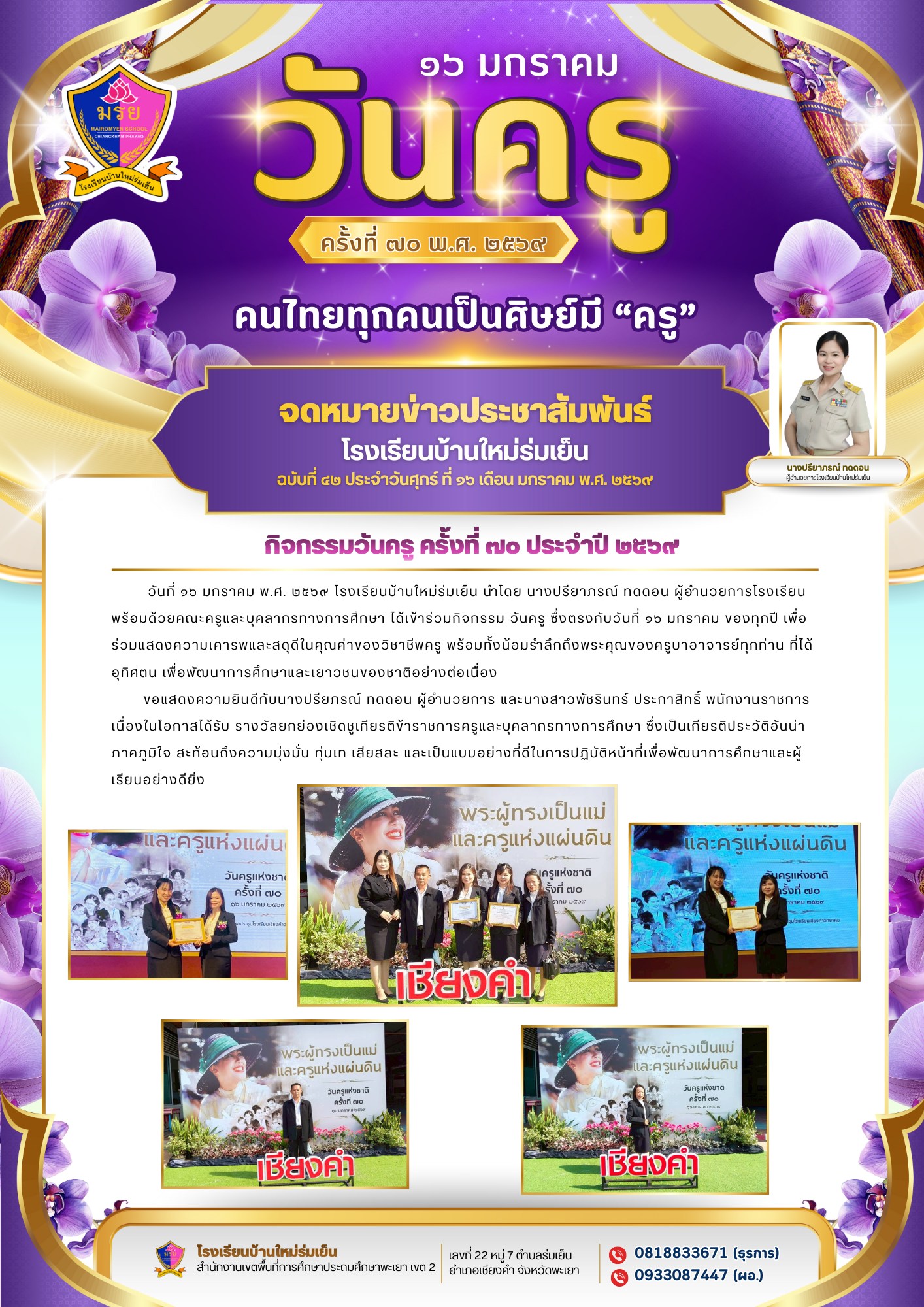 วันที่ ๑๖ มกราคม พ.ศ. ๒๕๖๙ เข้าร่วมกิจกรรม วันครู เพื่อน้อมรำลึกถึงพระคุณของครูบาอาจารย์ทุกท่าน ที่ได้อุทิศตน เพื่อพัฒนาการศึกษาและเยาวชนของชาติอย่างต่อเนื่อง