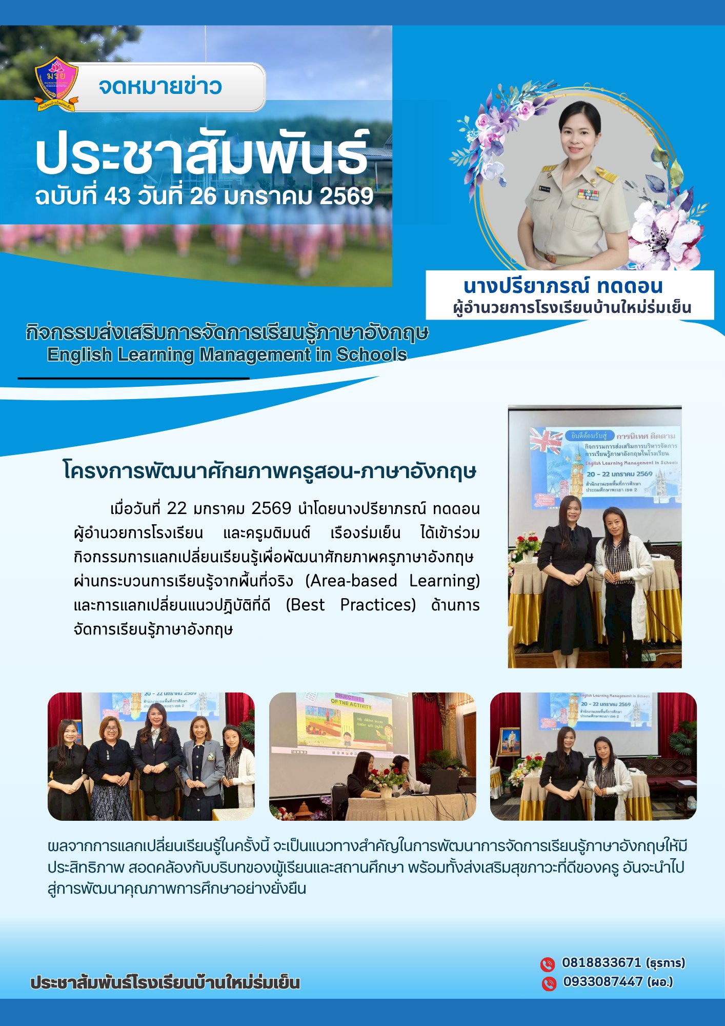 22 มกราคม 2569 นางปรียาภรณ์ ทดดอน ผู้อำนวยการโรงเรียน และครูมติมนต์ เรืองร่มเย็น ได้เข้าร่วมกิจกรรมการแลกเปลี่ยนเรียนรู้เพื่อพัฒนาศักยภาพครูภาษาอังกฤษ ผ่านกระบวนการเรียนรู้จากพื้นที่จริง (Area-based Learning) และการแลกเปลี่ยนแนวปฏิบัติที่ดี (Best Practices) ด้านการจัดการเรียนรู้ภาษาอังกฤษ
