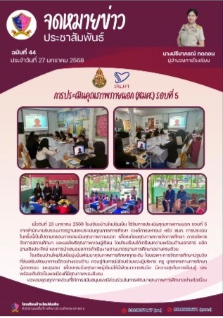 วันที่ 23 มกราคม พ.ศ. 2569 โรงเรียนบ้านใหม่ร่มเย็น ได้รับการประเมินคุณภาพภายนอก (สมศ.) รอบที่ 5 จากสำนักงานรับรองมาตรฐานและประเมินคุณภาพการศึกษา (องค์การมหาชน)