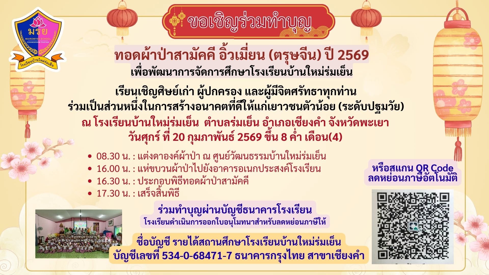 ขอเชิญร่วมทำบุญทอดผ้าป่าสามัคคี อิ้วเมี่ยน (ตรุษจีน) ปี 2569
