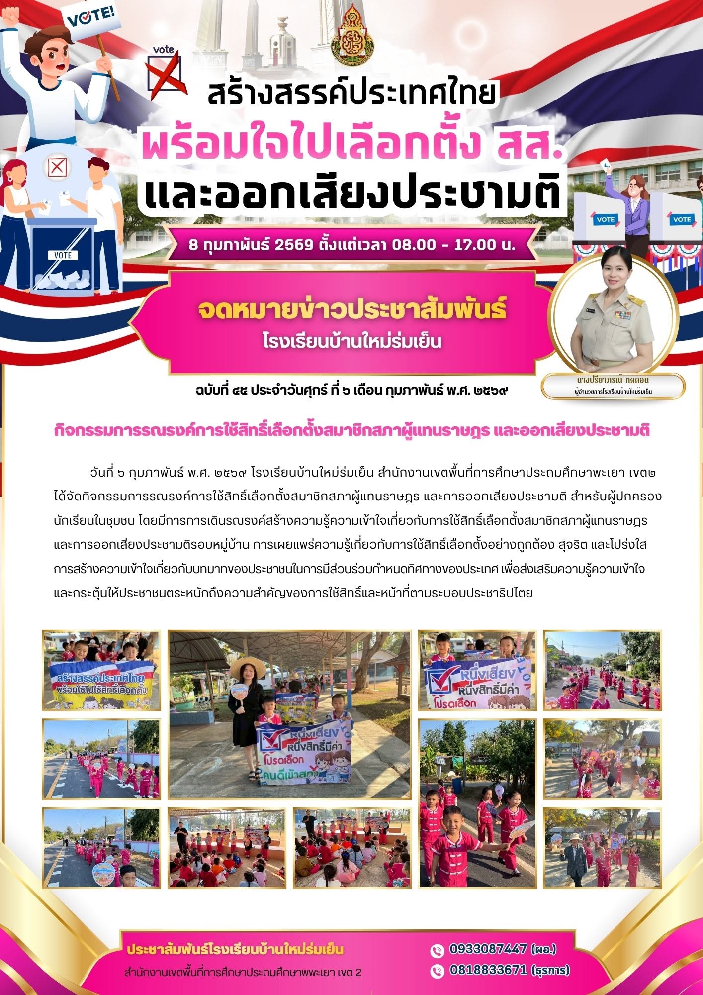 วันที่ ๖ กุมภาพันธ์ พ.ศ. ๒๕๖๙ โรงเรียนบ้านใหม่ร่มเย็น สำนักงานเขตพื้นที่การศึกษาประถมศึกษาพะเยา เขต๒ ได้จัดกิจกรรมการรณรงค์การใช้สิทธิ์เลือกตั้งสมาชิกสภาผู้แทนราษฎร และการออกเสียงประชามติ สำหรับผู้ปกครองนักเรียนในชุมชน