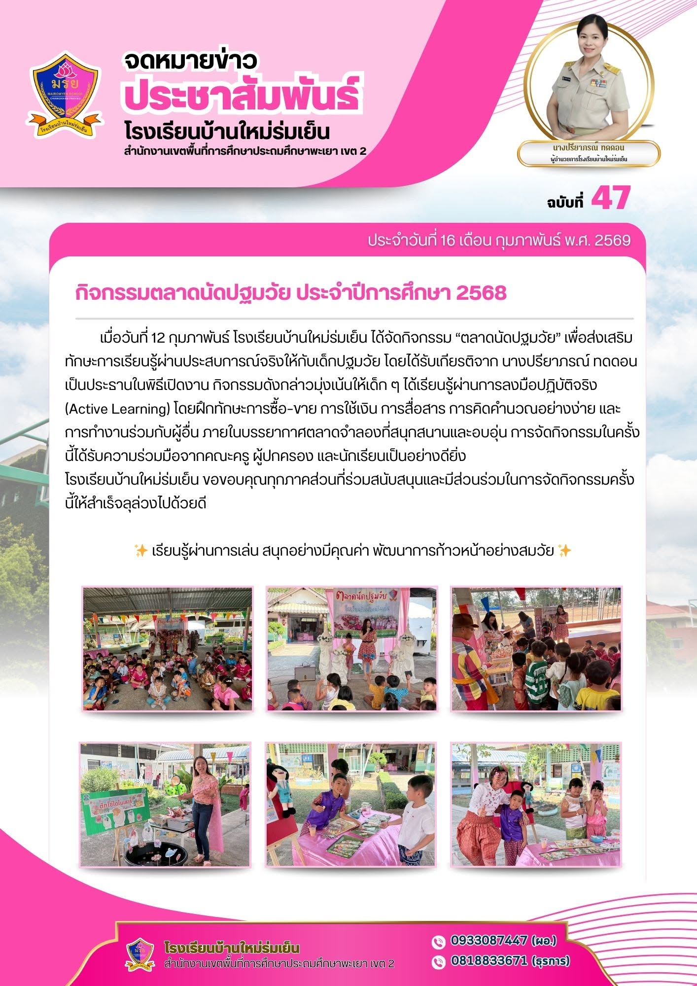 เมื่อวันที่ 12 กุมภาพันธ์ 2569 โรงเรียนบ้านใหม่ร่มเย็น ได้จัดกิจกรรม ตลาดนัดปฐมวัย เน้นให้เด็ก ๆ ได้เรียนรู้ผ่านการลงมือปฏิบัติจริง โดยฝึกทักษะการซื้อ–ขาย การใช้เงิน การสื่อสาร การคิดคำนวณอย่างง่าย และการทำงานร่วมกับผู้อื่น ภายในบรรยากาศตลาดจำลองที่สนุกสนานและอบอุ่น
