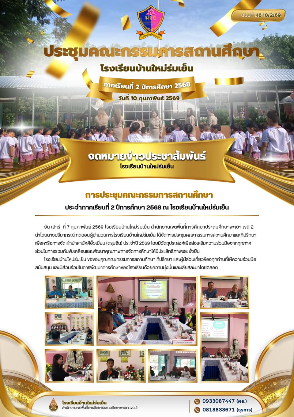 วัน เสาร์ ที่ 7 กุมภาพันธ์ 2569 โรงเรียนบ้านใหม่ร่มเย็น นำโดยนางปรียาภรณ์ ทดดอนผู้อำนวยการโรงเรียนบ้านใหม่ร่มเย็น ได้จัดการประชุมคณะกรรมการสถานศึกษาและที่ปรึกษาเพื่อหารือการจัด ผ้าป่าสามัคคีอิ้วเมี่ยน (ตรุษจีน) ประจำปี 2569 ร่วมกันขับเคลื่อนและพัฒนาคุณภาพการศึกษาให้ดียิ่งขึ้น