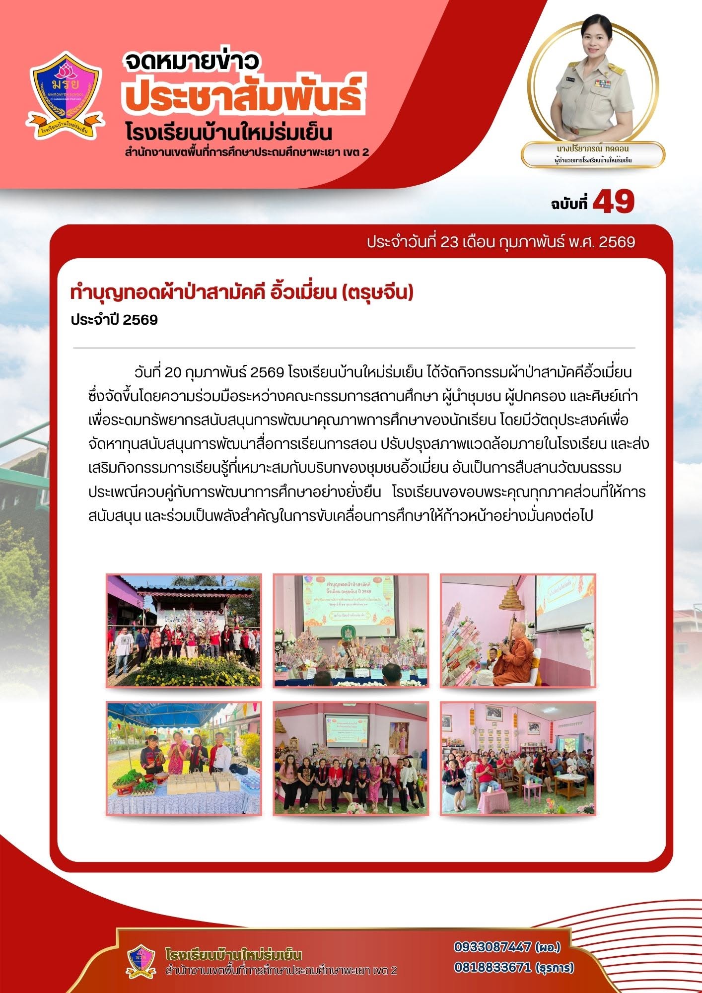 วันที่ 20 กุมภาพันธ์ 2569 โรงเรียนบ้านใหม่ร่มเย็น ได้จัดกิจกรรมผ้าป่าสามัคคีอิ้วเมี่ยน เพื่อจัดหาทุนสนับสนุนการพัฒนาสื่อการเรียนการสอน ปรับปรุงสภาพแวดล้อมภายในโรงเรียน และส่งเสริมกิจกรรมการเรียนรู้ที่เหมาะสมกับบริบทของชุมชนอิ้วเมี่ยน