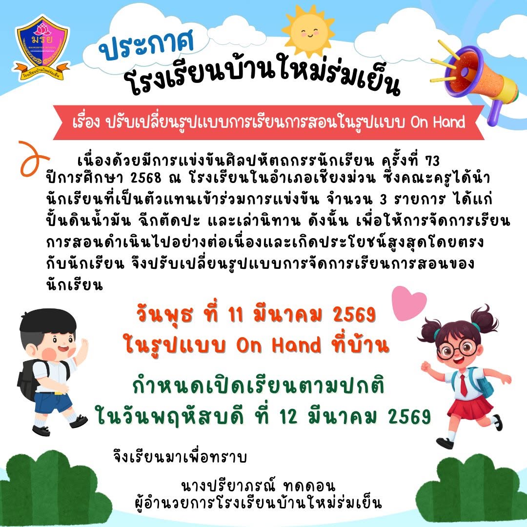 ประกาศโรงเรียนบ้านใหม่ร่มเย็น