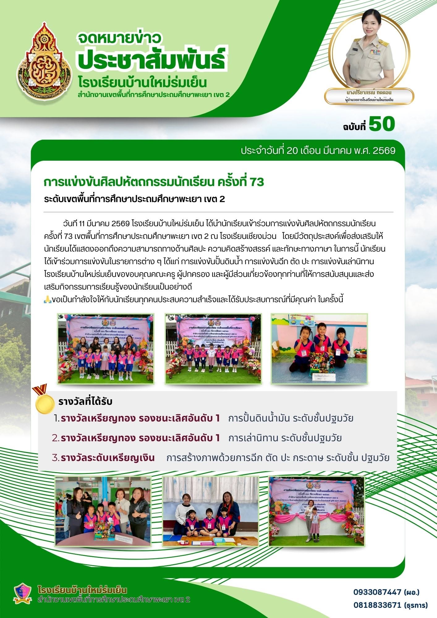 วันที 11 มีนาคม 2569 โรงเรียนบ้านใหม่ร่มเย็น ได้นำนักเรียนเข้าร่วมการแข่งขันศิลปหัตถกรรมนักเรียนครั้งที่ 73 เขตพื้นที่การศึกษาประถมศึกษาพะเยา เขต 2 ณ โรงเรียนเชียงม่วน