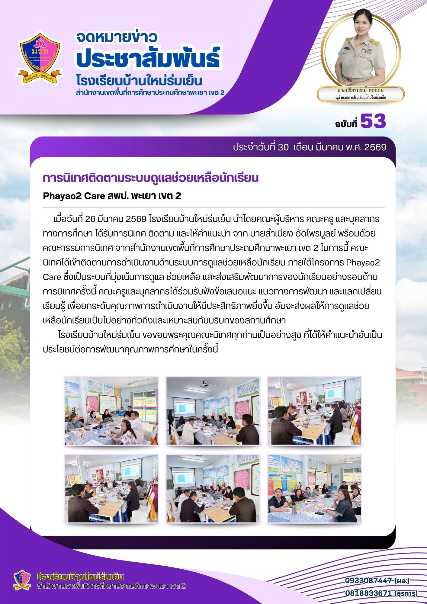 เมื่อวันที่ 26 มีนาคม 2569 โรงเรียนบ้านใหม่ร่มเย็น นำโดยคณะผู้บริหาร คณะครู และบุคลากรทางการศึกษา ได้รับการนิเทศ ติดตาม และให้คำแนะนำ จาก นายสำเนียง อัดไพรบูลย์ พร้อมด้วยคณะกรรมการนิเทศ จากสำนักงานเขตพื้นที่การศึกษาประถมศึกษาพะเยา เขต 2 ในการนี้ คณะนิเทศได้เข้าติดตามการดำเนินงานด้านระบบการดูแลช่วยเหลือนักเรียน ภายใต้โครงการ Phayao2 Care