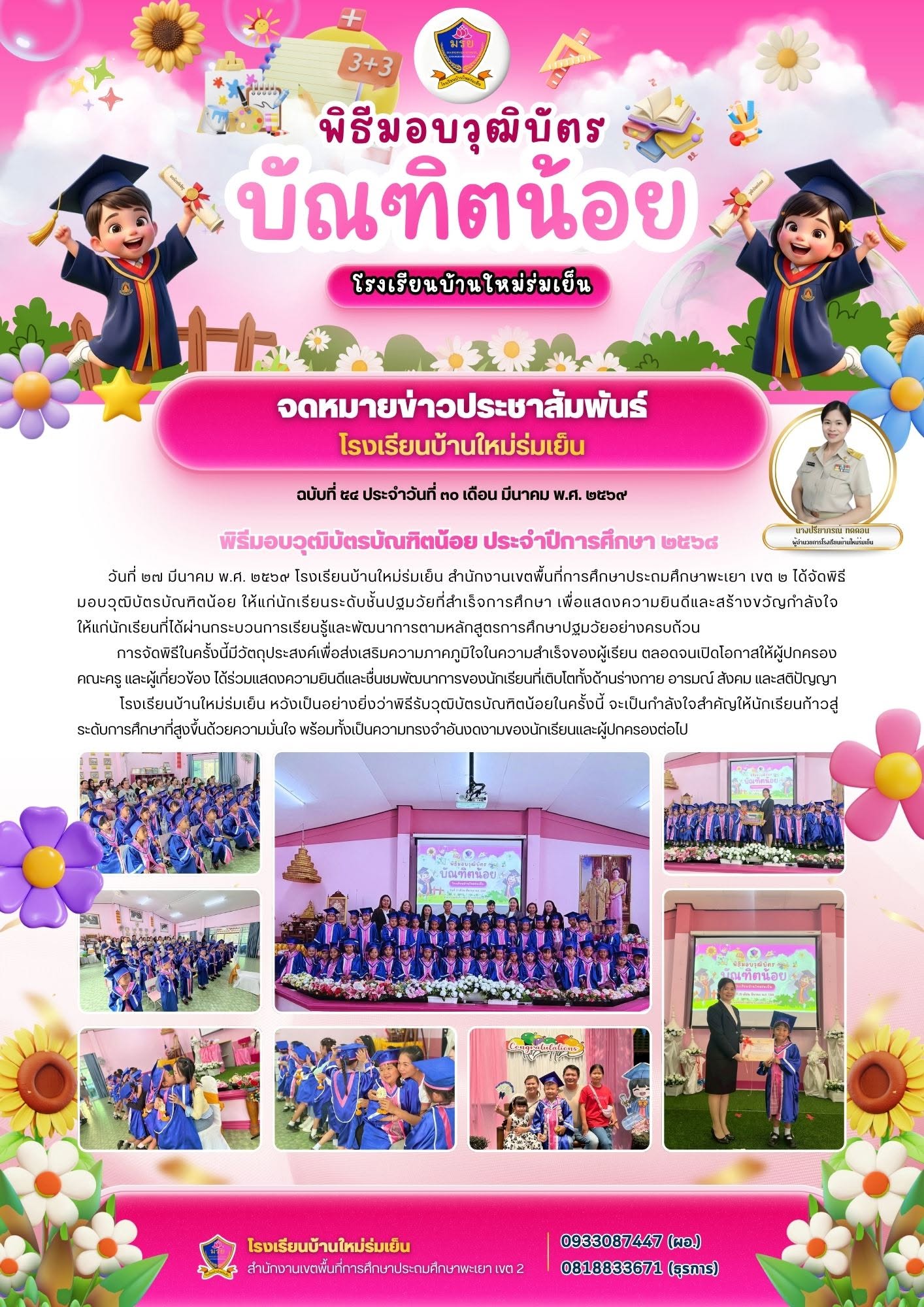 วันที่ ๒๗ มีนาคม พ.ศ. ๒๕๖๙ โรงเรียนบ้านใหม่ร่มเย็น สำนักงานเขตพื้นที่การศึกษาประถมศึกษาพะเยา เขต ๒ ได้จัดพิธี