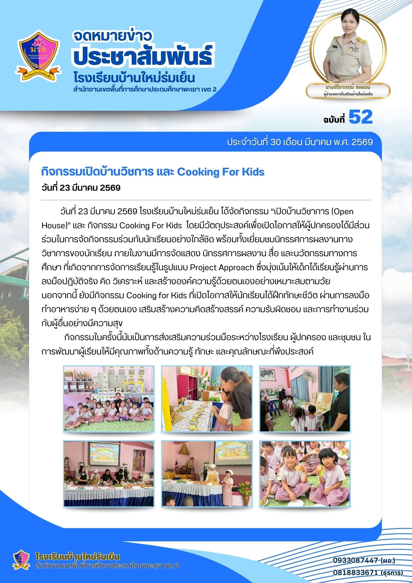 วันที่ 23 มีนาคม 2569 โรงเรียนบ้านใหม่ร่มเย็น ได้จัดกิจกรรม “เปิดบ้านวิชาการ (Open House)” และ กิจกรรม Cooking For Kids โดยมีวัตถุประสงค์เพื่อเปิดโอกาสให้ผู้ปกครองได้มีส่วนร่วมในการจัดกิจกรรมร่วมกับนักเรียนอย่างใกล้ชิด พร้อมทั้งเยี่ยมชมนิทรรศการผลงานทางวิชาการของนักเรียน ภายในงานมีการจัดแสดง นิทรรศการผลงาน สื่อ และนวัตกรรมทางการศึกษา ที่เกิดจากการจัดการเรียนรู้ในรูปแบบ Project Approach