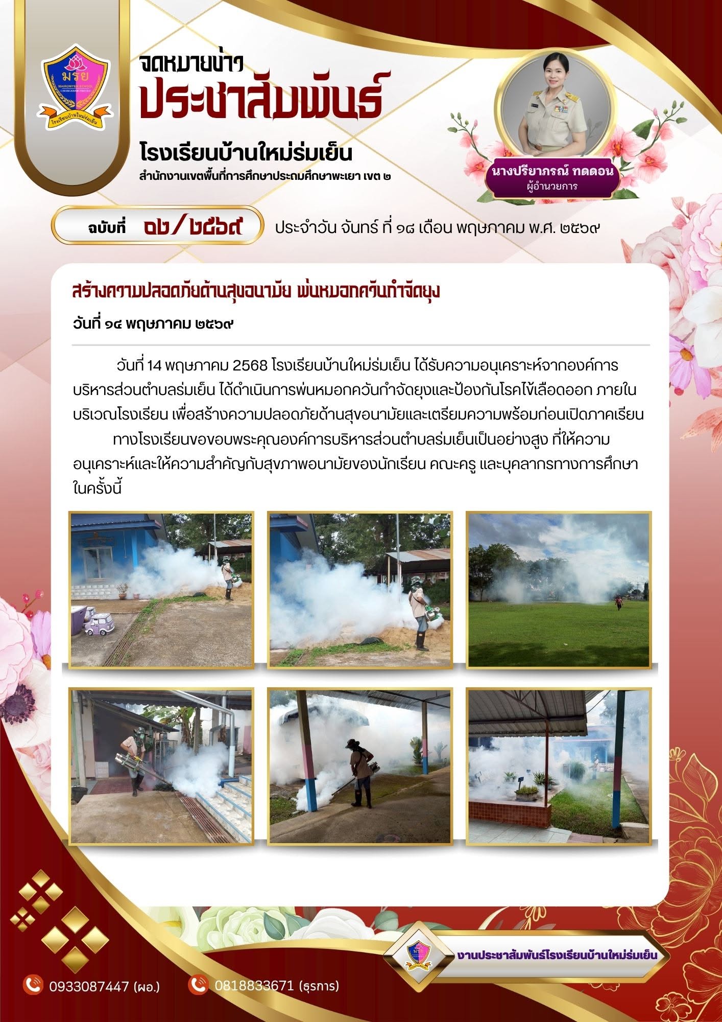 โรงเรียนบ้านใหม่ร่มเย็นขอขอบคุณ อบต. ร่มเย็น ที่ให้ความอนุเคราะห์พ่นหมอกควันกำจัดยุง ภายในโรงเรียนเพื่อความปลอดภัยและสุขอนามัยที่ดีของนักเรียนและบุคลากร ก่อนเปิดภาคเรียน