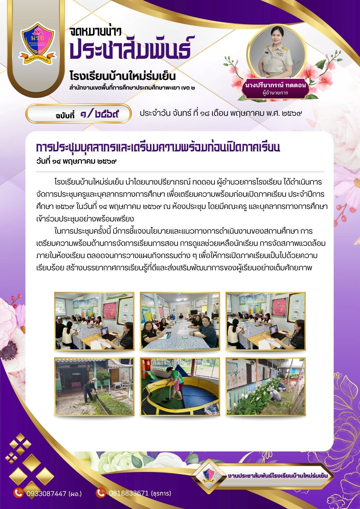 เตรียมความพร้อม ต้อนรับเปิดเทอมใหม่ ประชุมบุคลากร วางแผนการจัดการเรียนรู้ และเตรียมทุกความพร้อม เพื่อดูแลนักเรียนอย่างเต็มที่14 พฤษภาคม 2568