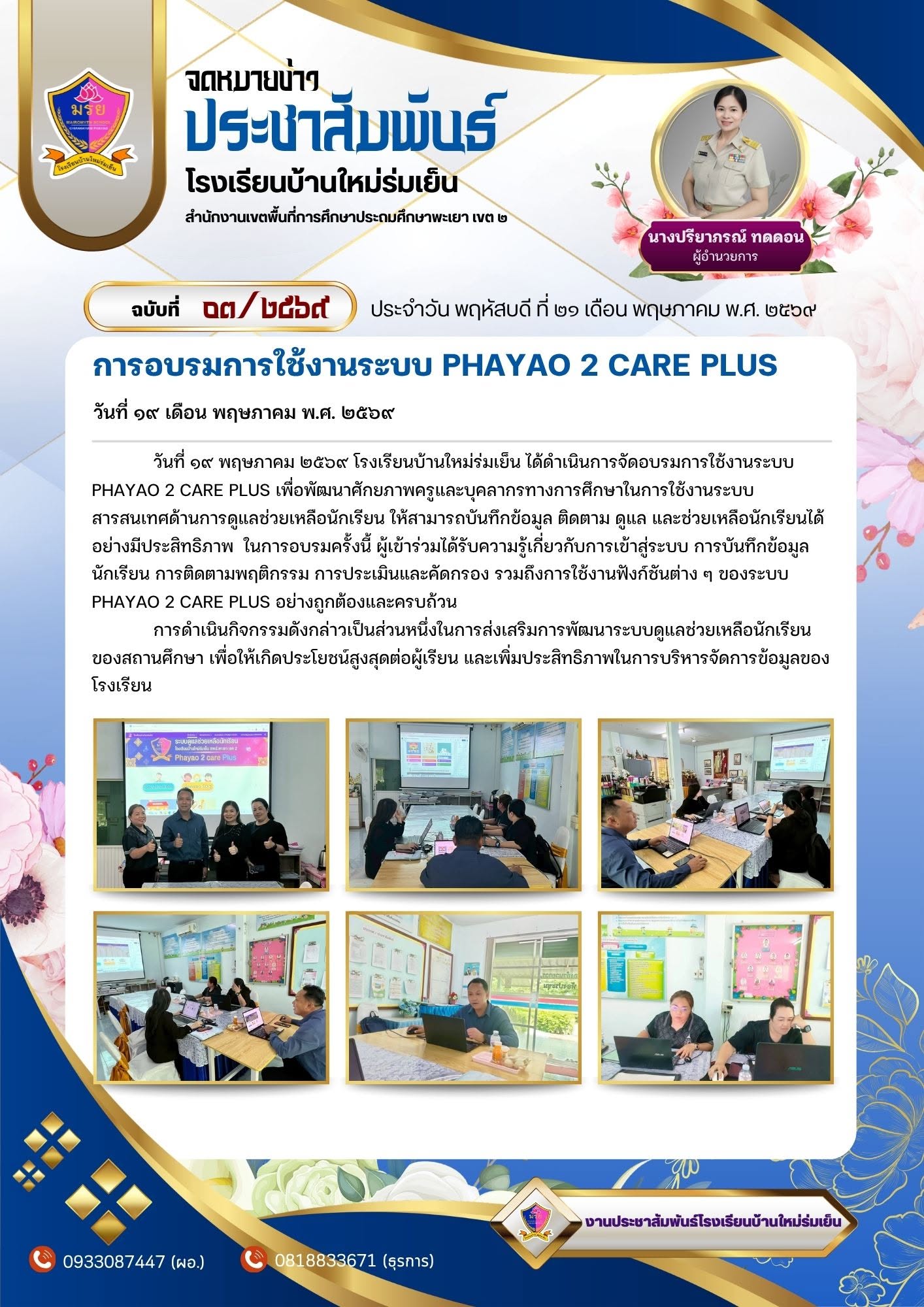 โรงเรียนบ้านใหม่ร่มเย็น จัดอบรมการใช้งานระบบ PHAYAO 2 CARE PLUS เพื่อพัฒนาศักยภาพครูและบุคลากรทางการศึกษา ในการดูแลช่วยเหลือนักเรียนอย่างมีประสิทธิภาพ โดยมีวิทยากรที่ให้ความรู้ที่เป็นประโยชน์ ในการอบรมการใช้งานระบบ PHAYAO 2 CARE PLUS ให้แก่คณะครูและบุคลากรทางการศึกษาการอบรมครั้งนี้ช่วยเสริมสร้างความรู้ ความเข้าใจ และสามารถนำไปประยุกต์ใช้ในการดูแลช่วยเหลือนักเรียนได้อย่างมีประสิทธิภาพต่อไป