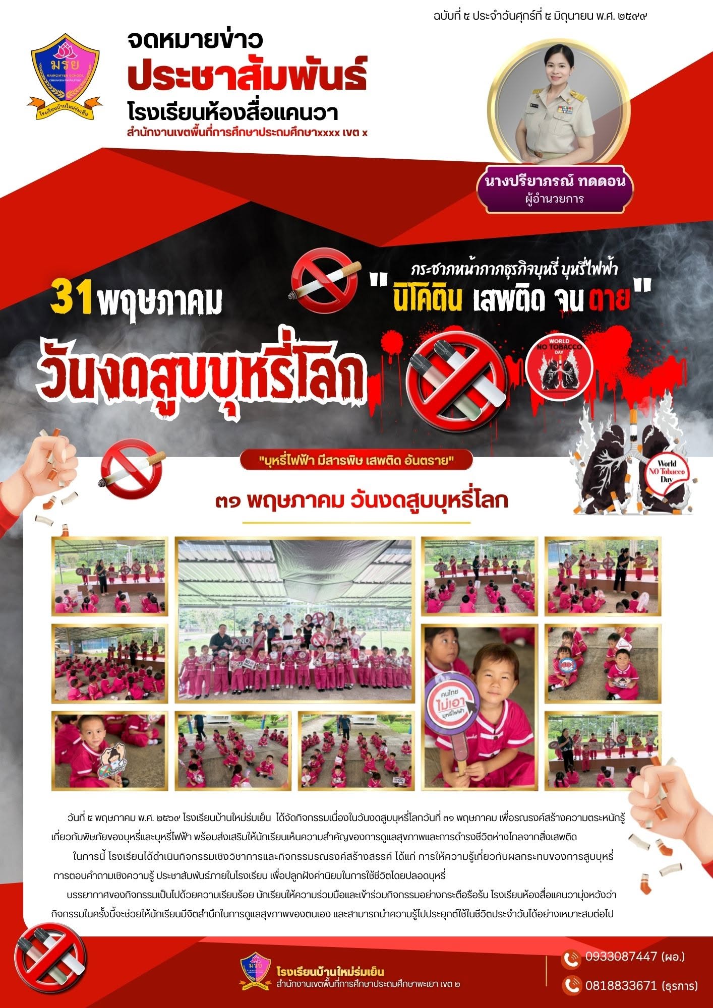 วันที่ ๕ พฤษภาคม พ.ศ. ๒๕๖๙ โรงเรียนบ้านใหม่ร่มเย็น ได้จัดกิจกรรมเนื่องในวันงดสูบบุหรี่โลกวันที่ ๓๑ พฤษภาคม เพื่อรณรงค์สร้างความตระหนักรู้เกี่ยวกับพิษภัยของบุหรี่และบุหรี่ไฟฟ้า พร้อมส่งเสริมให้นักเรียนเห็นความสำคัญของการดูแลสุขภาพและการดำรงชีวิตห่างไกลจากสิ่งเสพติด