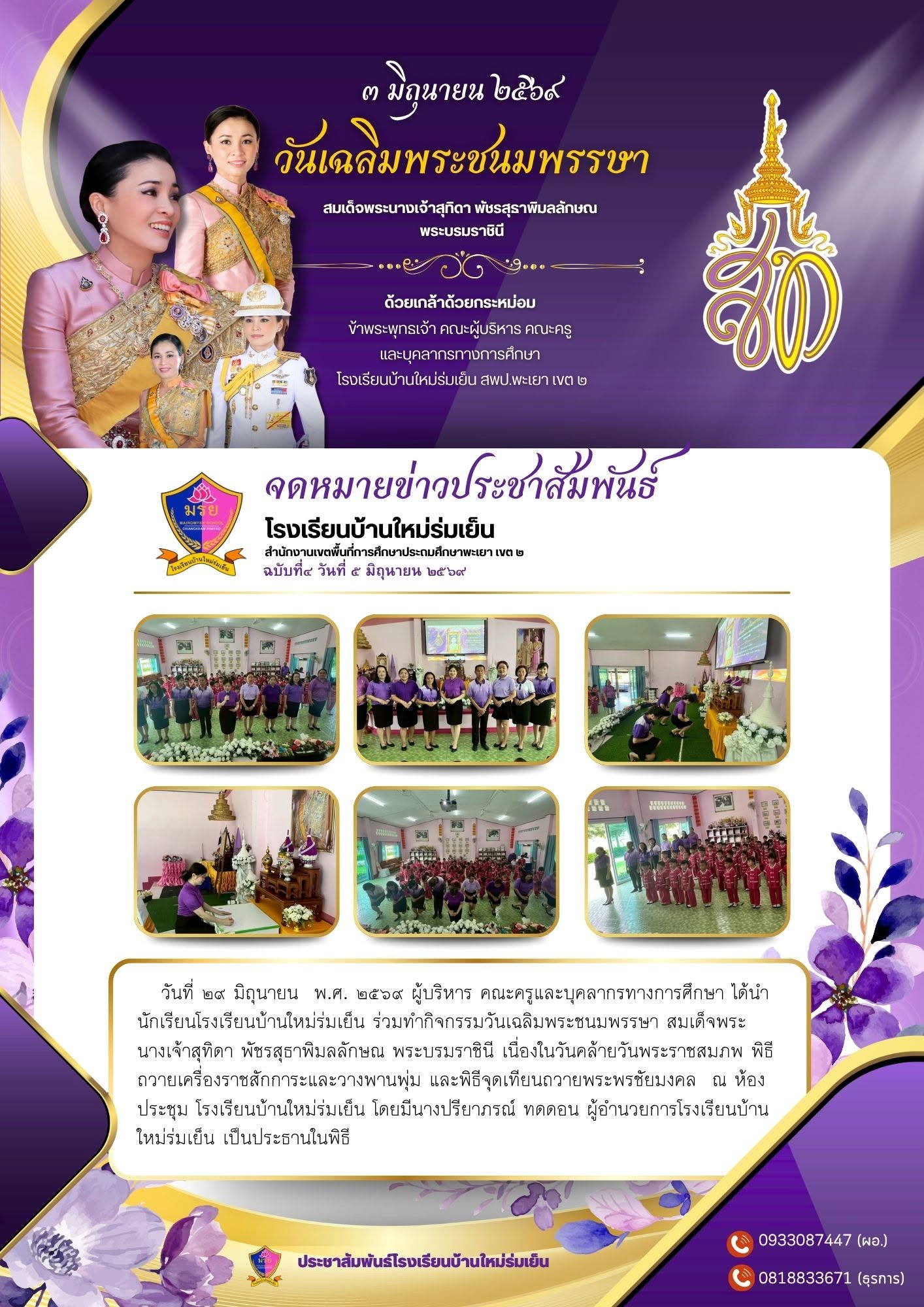 วันที่ ๒๙ มิถุนายน พ.ศ. ๒๕๖๙ ผู้บริหาร คณะครูและบุคลากรทางการศึกษา ได้นำนักเรียนโรงเรียนบ้านใหม่ร่มเย็น ร่วมทำกิจกรรมวันเฉลิมพระชนมพรรษา สมเด็จพระ นางเจ้าสุทิดา พัชรสุธาพิมลลักษณ พระบรมราชินี เนื่องในวันคล้ายวันพระราชสมภพ พิธีถวายเครื่องราชสักการะและวางพานพุ่ม และพิธีจุดเทียนถวายพระพรชัยมงคล ณ ห้องประชุม โรงเรียนบ้านใหม่ร่มเย็น โดยมีนางปรียาภรณ์ ทดดอน ผู้อำนวยการโรงเรียนบ้านใหม่ร่มเย็น เป็นประธานในพิธี