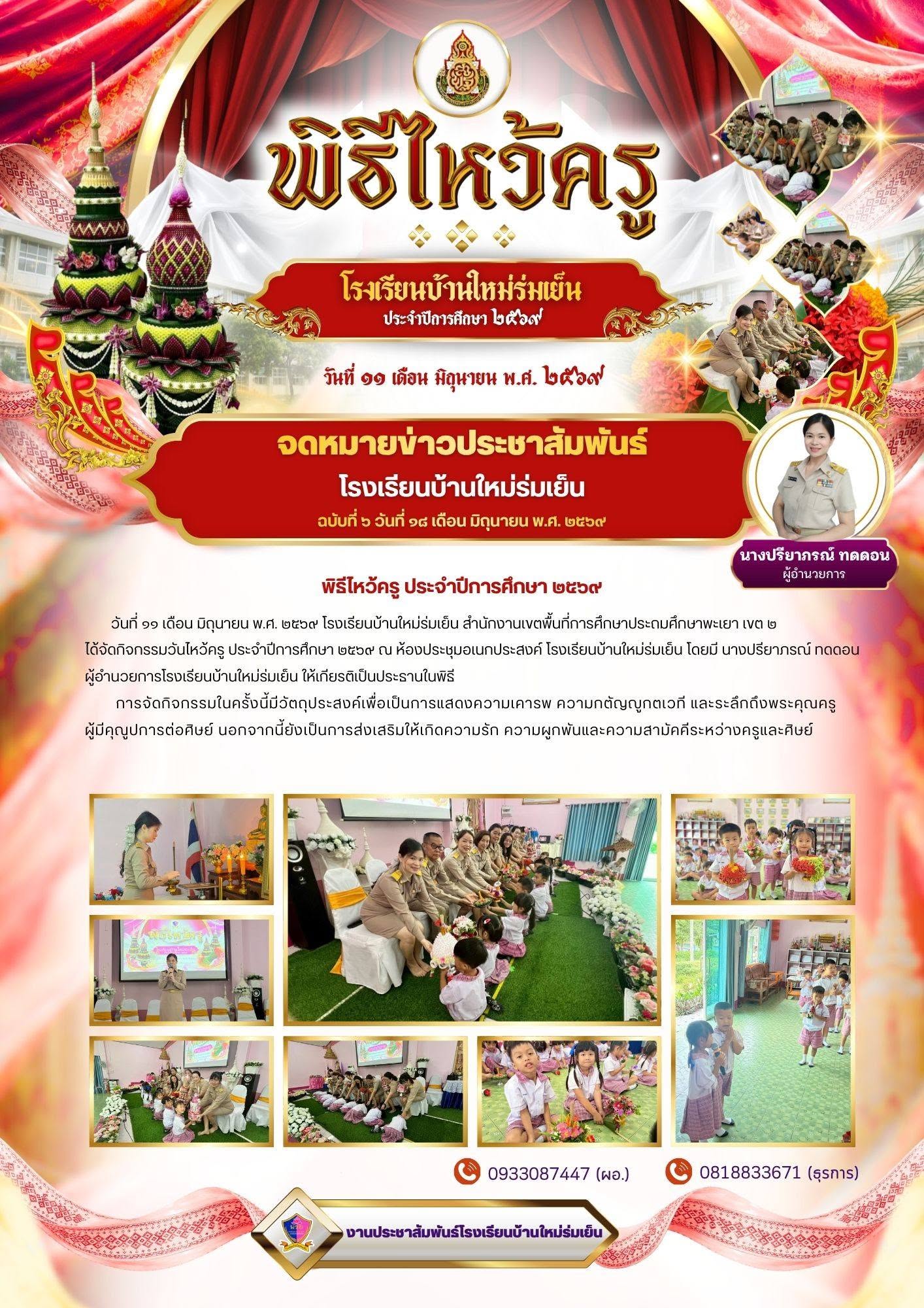 วันพฤหัสบดี ที่ 11 มิถุนายน 2569 โรงเรียนบ้านใหม่ร่มเย็น จัดกิจกรรมไหว้ครู ประจำปีการศึกษา 2569