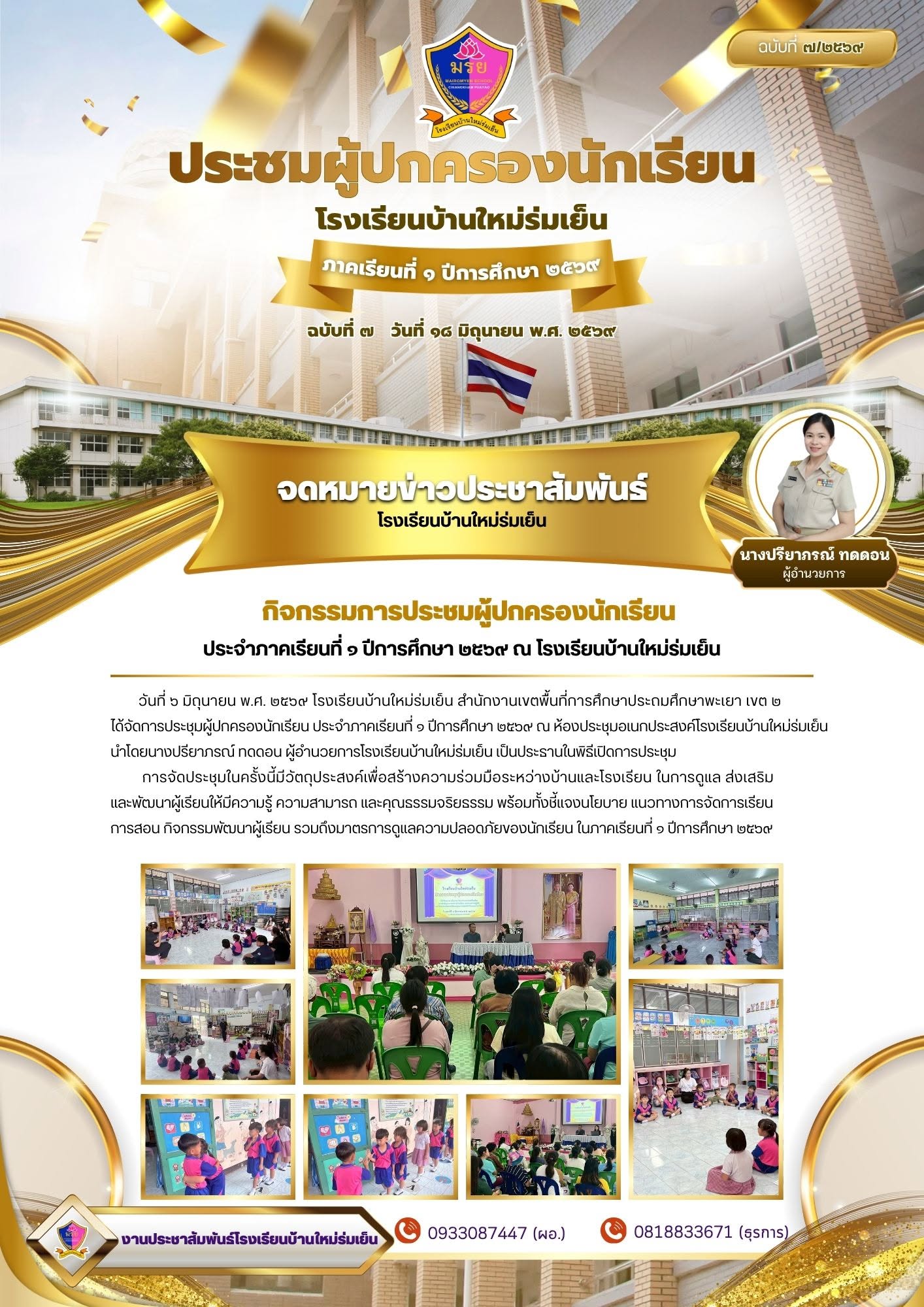 วันที่ ๖ มิถุนายน พ.ศ. ๒๕๖๙ โรงเรียนบ้านใหม่ร่มเย็น ได้จัดการประชุมผู้ปกครองนักเรียน ประจำภาคเรียนที่ ๑ ปีการศึกษา ๒๕๖๙