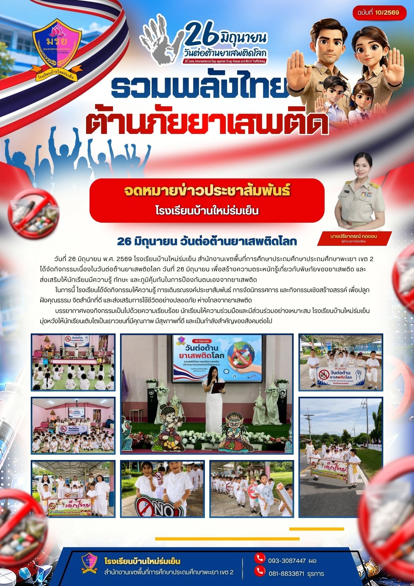 วันที่ 26 มิถุนายน 2569 โรงเรียนบ้านใหม่ร่มเย็น นำโดยนางปรียาภรณ์ ทดดอน ผู้อำนวยการโรงเรียน คณะครูและบุคลากรทางการศึกษา ได้จัดกิจกรรม วันต่อต้านยาเสพติดโลก