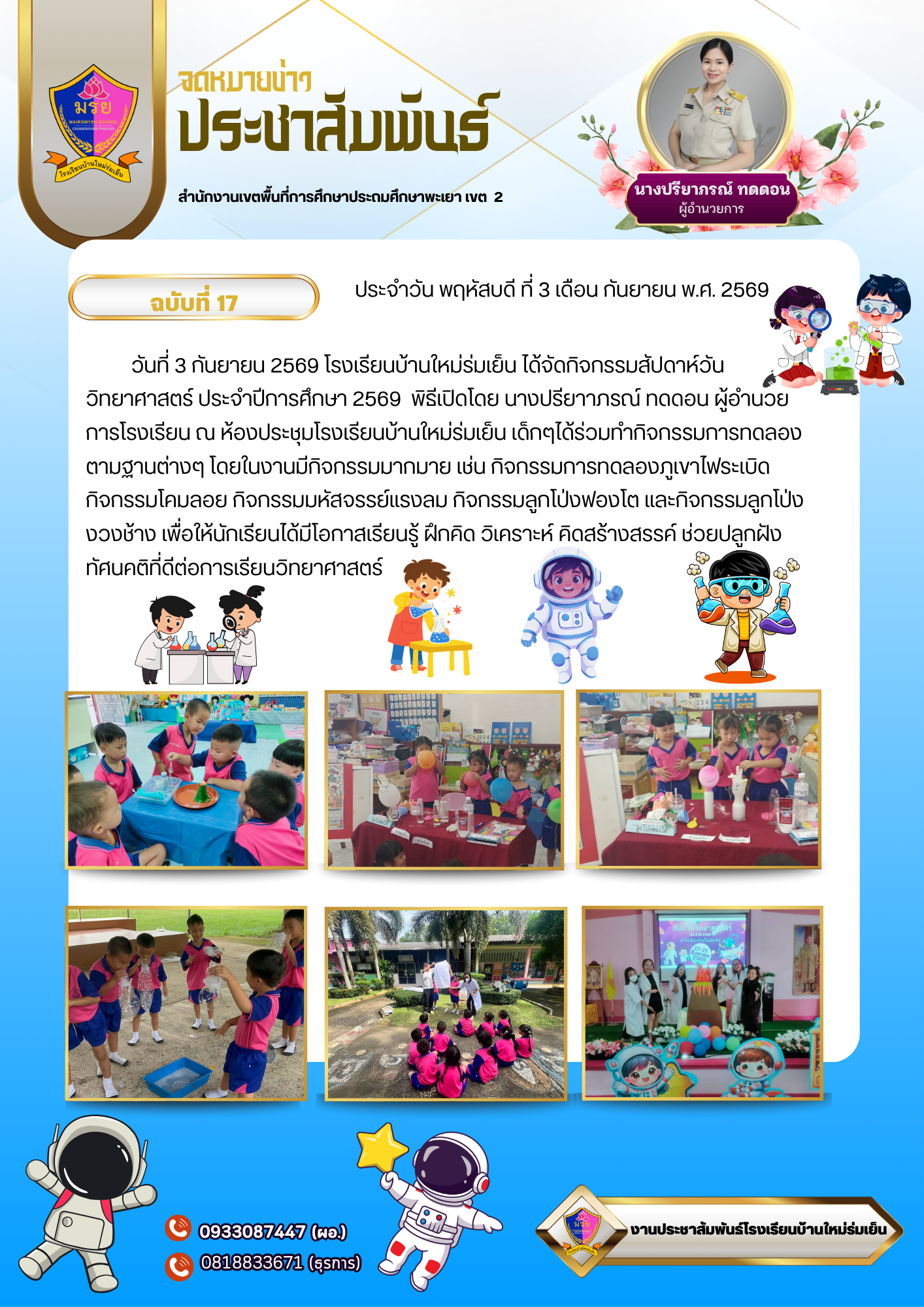 วันที่ 3 กันยายน 2569 โรงเรียนบ้านใหม่ร่มเย็น ได้จัดกิจกรรมสัปดาห์วันวิทยาศาสตร์ ประจำปีการศึกษา 2569 พิธีเปิดโดย นางปรียาภรณ์ ทดดอน ผู้อำนวยการโรงเรียน ณ ห้องประชุมโรงเรียนบ้านใหม่ร่มเย็น เด็กๆได้ร่วมทำกิจกรรมการทดลองตามฐานต่างๆ โดยในงานมีกิจกรรมมากมาย เช่นกิจกรรมการทดลองภูเขาไฟระเบิด กิจกรรมโคลอย กิจกรรมมหัศจรรย์แรงลม กิจกรรมลูกโป่งพองโต และกิจกรรมลูกโป่งงวงช้าง เพื่อให้นักเรียนได้มีโอกาสเรียนรู้ ฝึกคิด วิเคราะห์ คิดสร้างสรรค์ ช่วยปลูกฝังทัศนคติที่ดีต่อการเรียนวิทยาศาสตร์