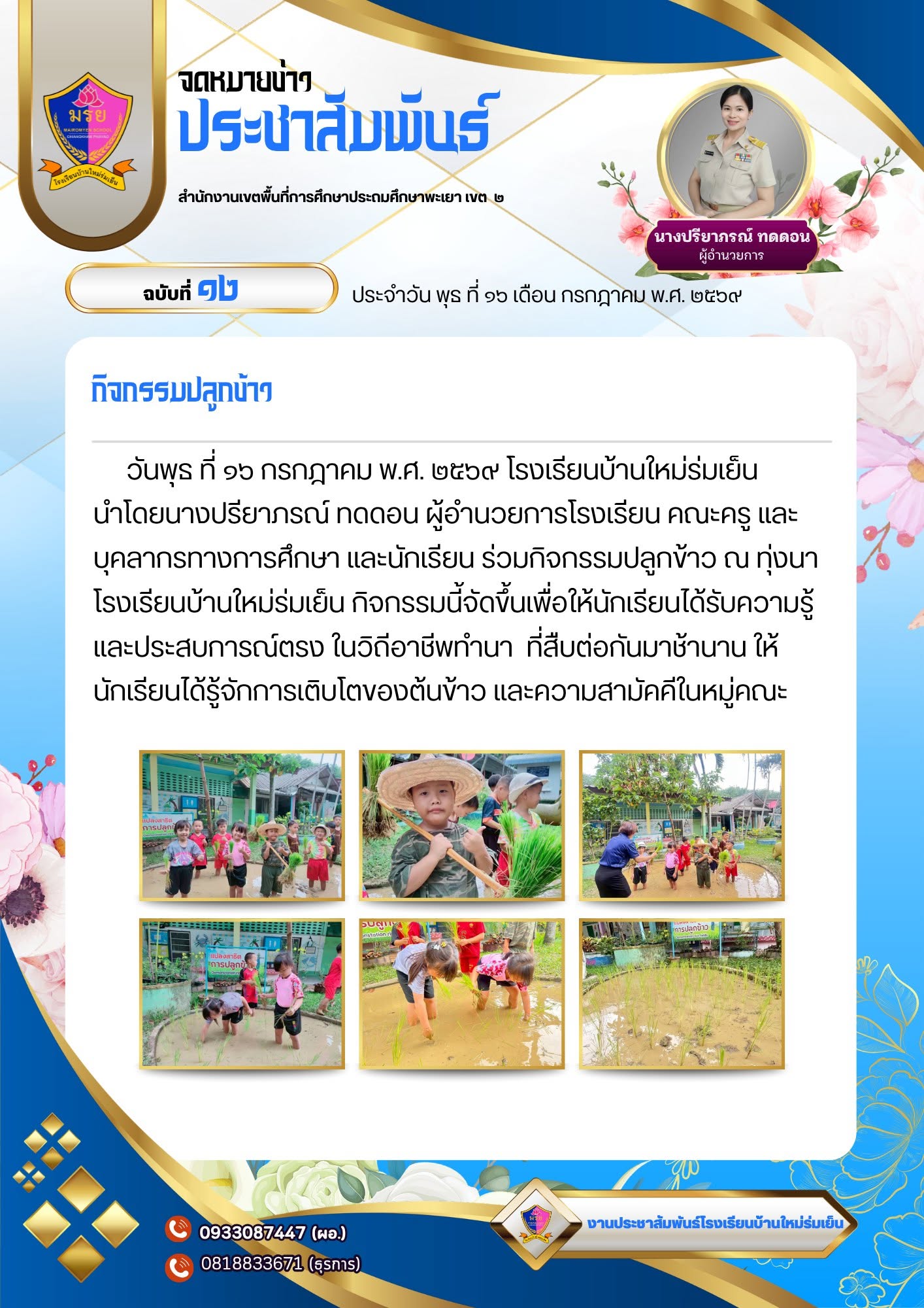 วันพุธ ที่ 13 กรกฎาคม 2569 โรงเรียนบ้านใหม่ร่มเย็น นำโดน นางปรียาภรณ์ ทดดอน ผู้อำนวยการโรงเรียน คณะครู บุคลากรทางการศึกษา และนักเรียน ร่วมกิจกรรมปลูกข้าว ณ ทุ่งนาโรงเรียนบ้านใหม่ร่มเย็น กิจกรรมนี้จัดขึ้นเพื่อให้นักเรียนได้รับความรู้และประสบการณ์ตรง ในวิถีอาชีพทำนา ที่สืบต่อกันมาช้านาน ให้นักเรียนได้รู้จักการเติบโตของต้นข้าว และความสามัคคีในหมู่คณะ