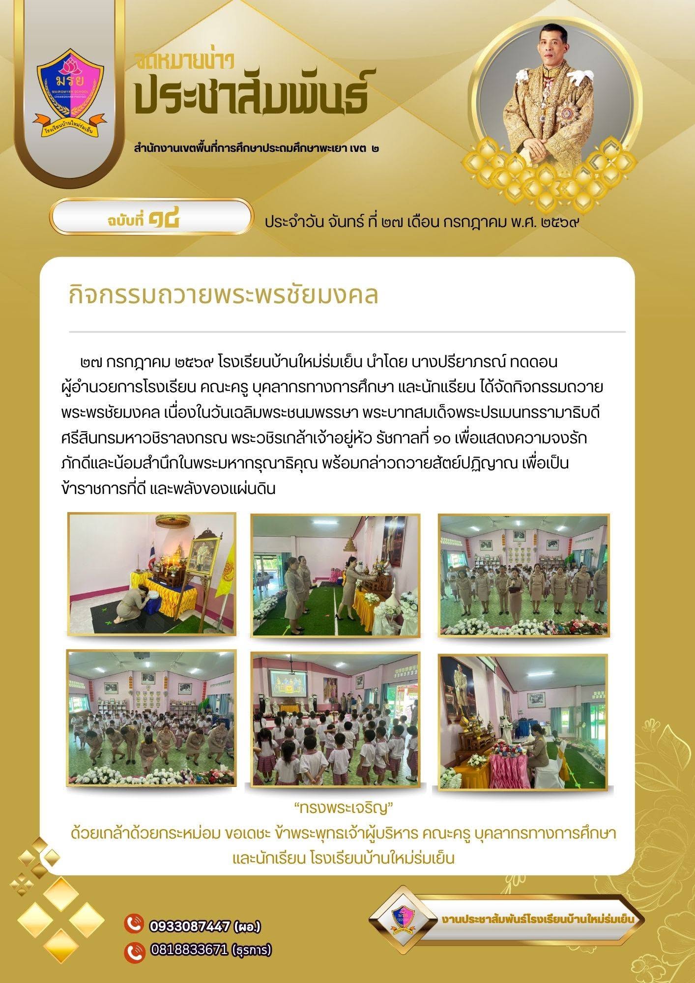 27 กรกฎาคม 2569 โรงเรียนบ้านใหม่ร่มเย็น นำโดย นางปรียาภรณ์ ทดดอน ผู้อำนวยการโรงเรียน คณะครู บุคลากรทางการศึกษา และนักเรียน ได้จัดกิจกรรมถวายพระพรชัยมงคล เนื่องในวันเฉลิมพระชนมพรรษา พระบาทสมเด็จพระปรเมนทรรามาธิบดีศรีสินทรมหาวชิราลงกรณ พระวชิรเกล้าเจ้าอยู่หัว รัชกาลที่10 เพื่อแสดงความจงรักภักดีและน้อมสำนึกในพระมหากรุณาธิคุณ พร้อมกล่าวถวายสัตย์ปฏิญาณ เพื่อเป็นข้าราชการที่ดี และพลังของแผ่นดิน