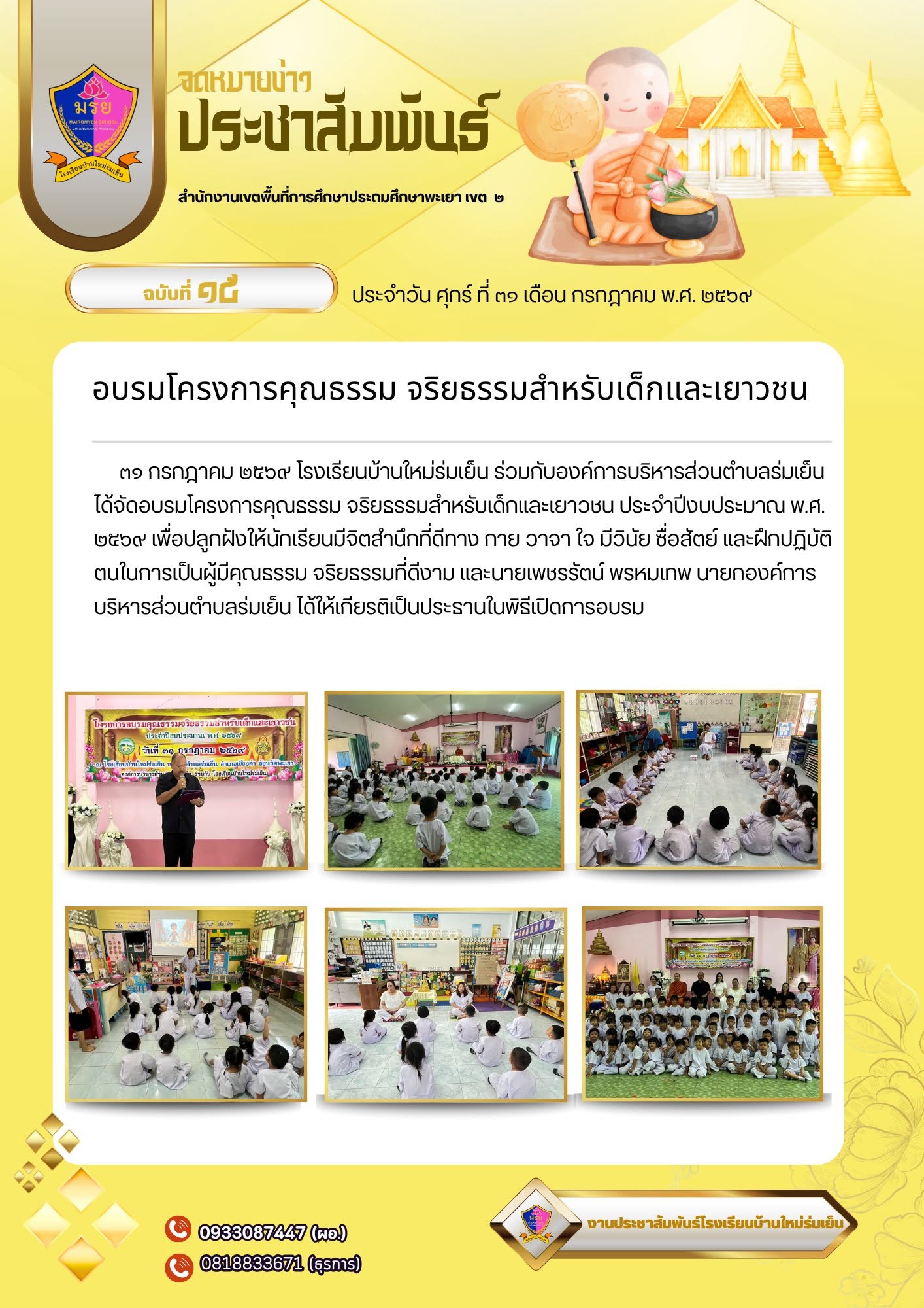 31 กรกฎาคม 2569 โรงเรียนบ้านใหม่ร่มเย็น ร่วมกับองค์การบริหารส่วนตำบลร่มเย็น ได้จัดอบรมโครงการคุณธรรม จริยธรรมสำหรับเด็กและเยาวชน ประจำปีงบประมาณ พ.ศ. 2569 เพื่อปลูกฝังให้นักเรียนมีจิตสำนึกที่ดีทาง กาย วาจา ใจ มีวินัย ซื่อสัตย์ และฝึกปฏิบัติตนในการเป็นผู้มีคุณธรรม จริยธรรมที่ดีงาม และนายเพชรรัตน์ พรหมเทพ นายกองค์การบริหารส่วนตำบลร่มเย็น ได้ให้เกียรติเป็นประธานในพิธีเปิดการอบรม