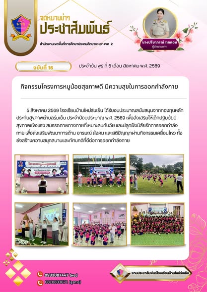 5 สิงหาคม 2569 โรงเรียนบ้านใหม่ร่มเย็น ได้รับงบประมาณสนับสนุนจากกองทุนหลักประกันสุขภาพตำบลร่มเย็น ประจำปีงบประมาณ พ.ศ. 2569 เพื่อส่งเสริมให้เด็กปฐมวัยมีสุขภาพแข็งแรง สมรรถภาพทางกายที่เหมาะสมกับวัย และปลูกฝังนิสัยรักการออกกำลังกาย เพื่อส่งเสริมพัฒนาการด้าน อารมณ์ สังคม และสติปัญญาผ่านกิจกรรมเคลื่อนไหว ทั้งยังสร้างความสนุกสนานและทัศนคติที่ดีต่อการออกกำลังกาย
