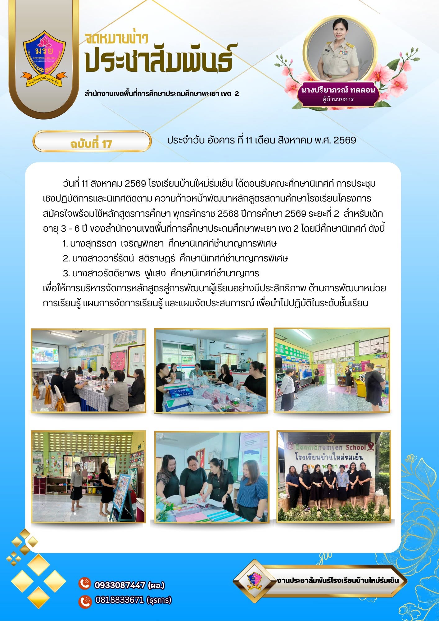 นที่ 11 สิงหาคม 2569 โรงเรียนบ้านใหม่ร่มเย็น ได้ตอนรับคณะศึกษานิเทศก์ การประชุมเชิงปฏิบัติการและนิเทศติดตาม ความก้าวหน้าพัฒนาหลักสูตรสถานศึกษาโรงเรียนโครงการสมัครใจพร้อมใช้หลักสูตรการศึกษา พุทธศักราช 2568 ปีการศึกษา 2569 ระยะที่ 2 สำหรับเด็กอายุ 3-6 ปี